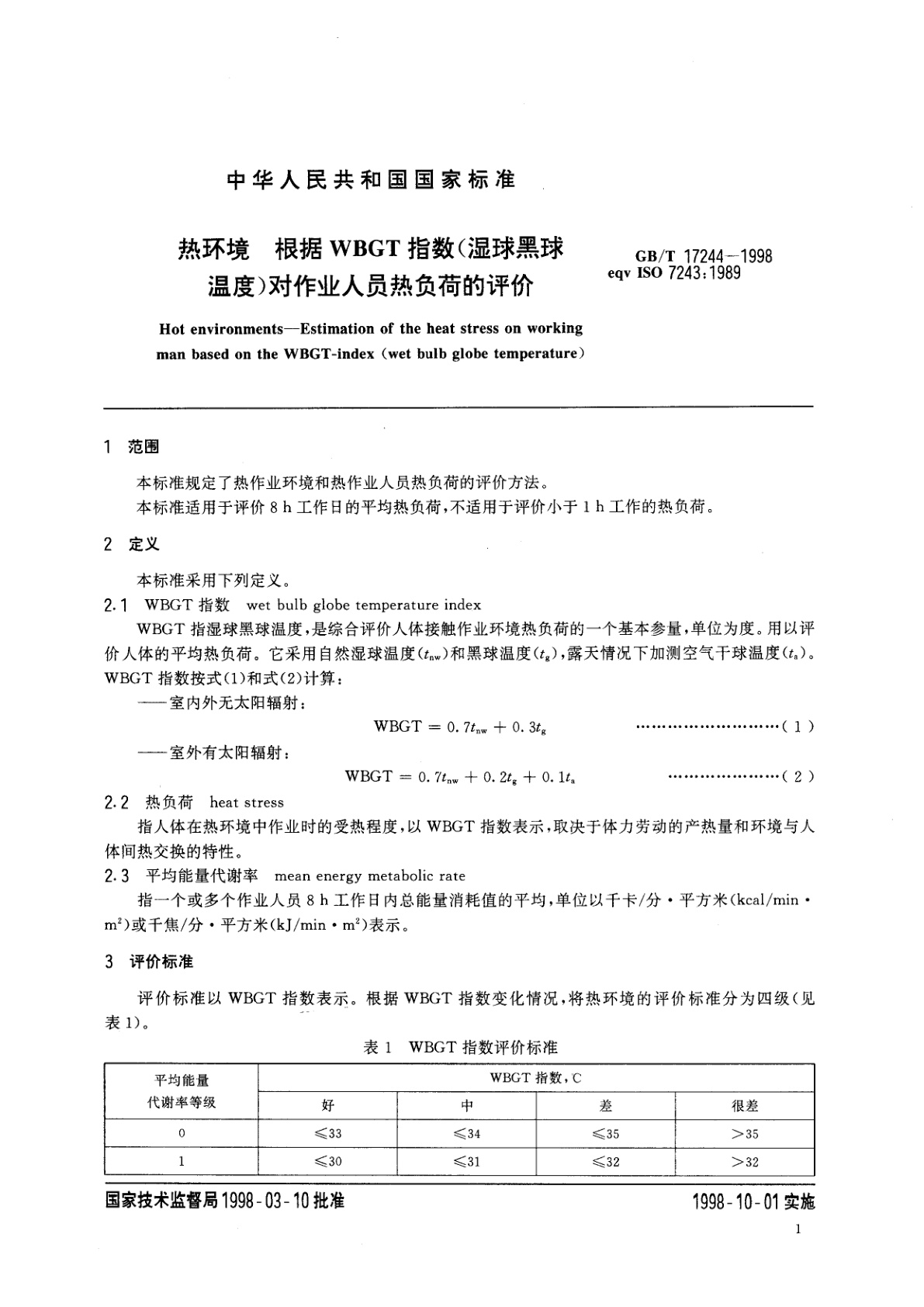 GB/T 17244-1998 热环境　根据WBGT指数(湿球黑球温度)对作业人员热负荷的评价
