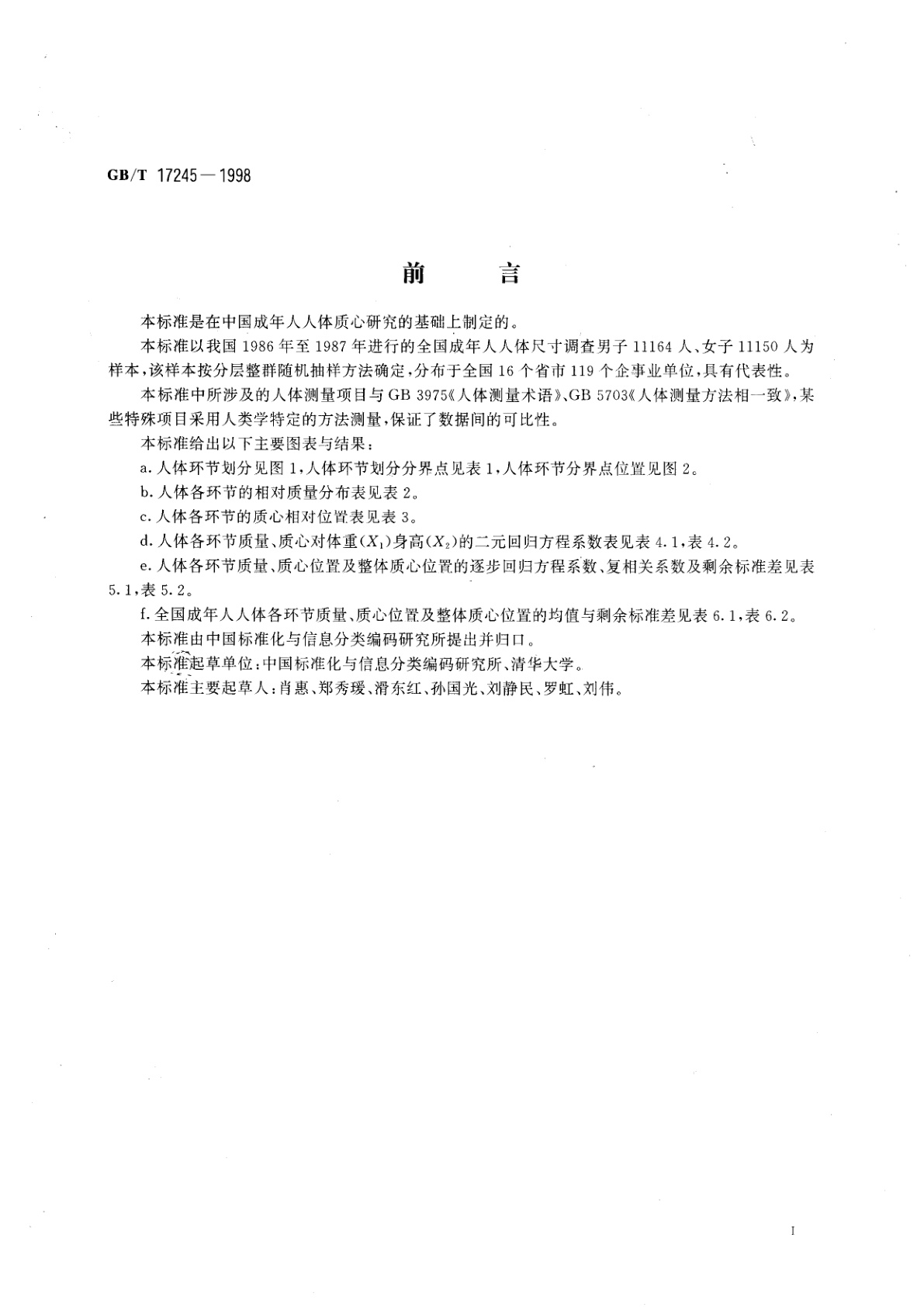 GB/T 17245-1998 成年人人体质心