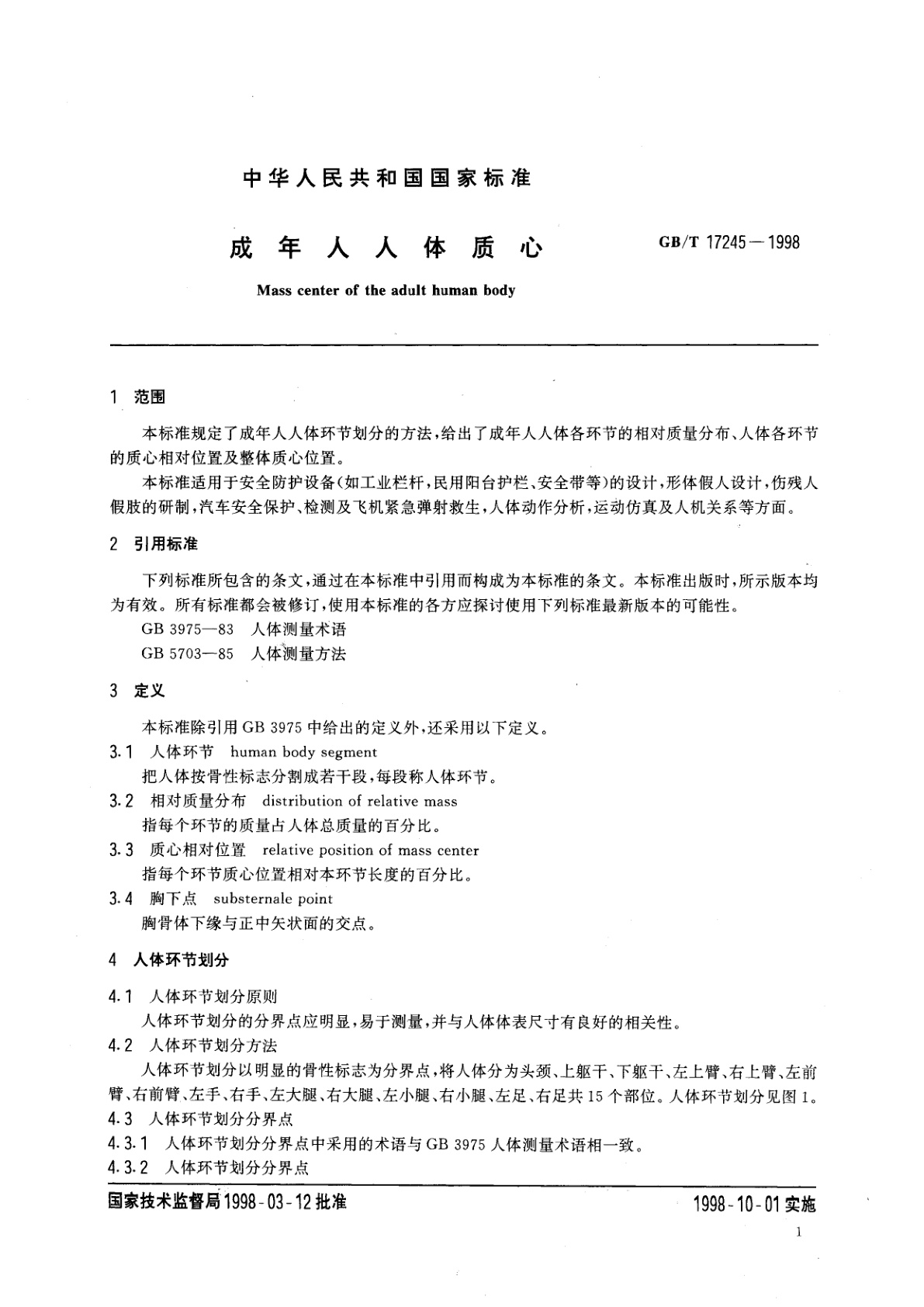 GB/T 17245-1998 成年人人体质心