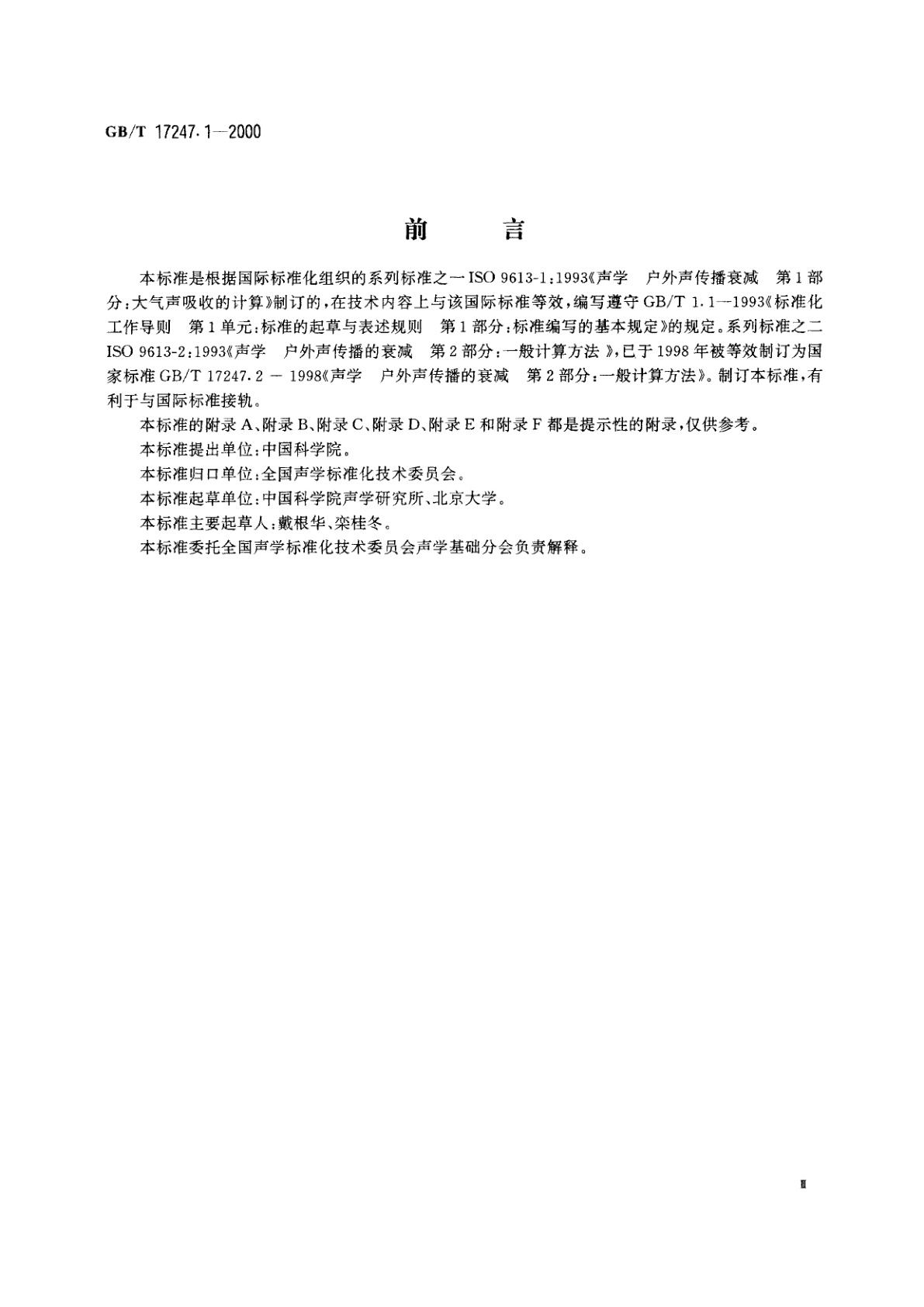 GB/T 17247.1-2000 声学　户外声传播衰减　第1部分：大气声吸收的计算