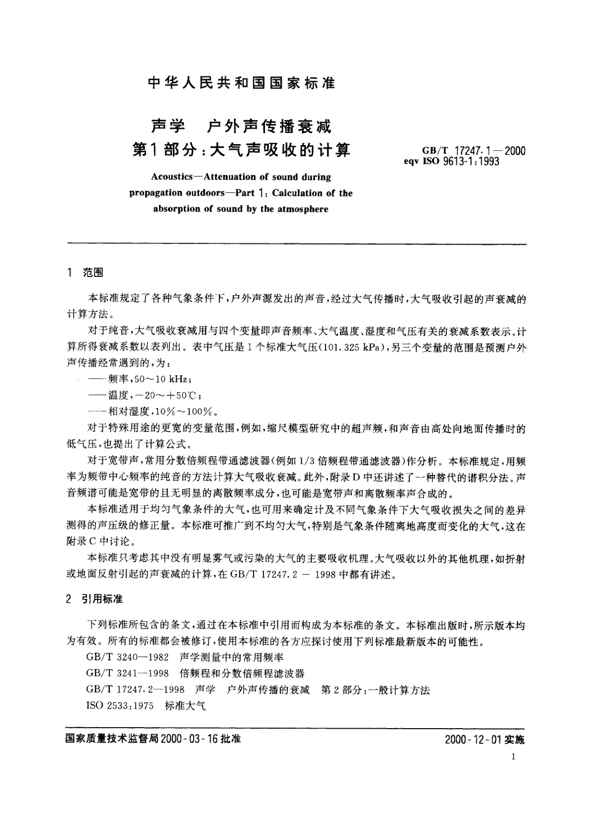 GB/T 17247.1-2000 声学　户外声传播衰减　第1部分：大气声吸收的计算