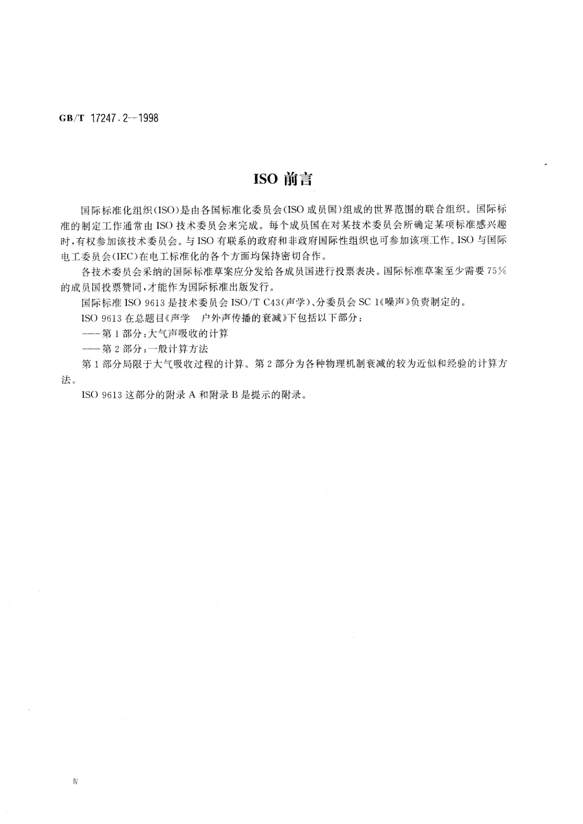 GB/T 17247.2-1998 声学　户外声传播的衰减　第2部分：一般计算方法