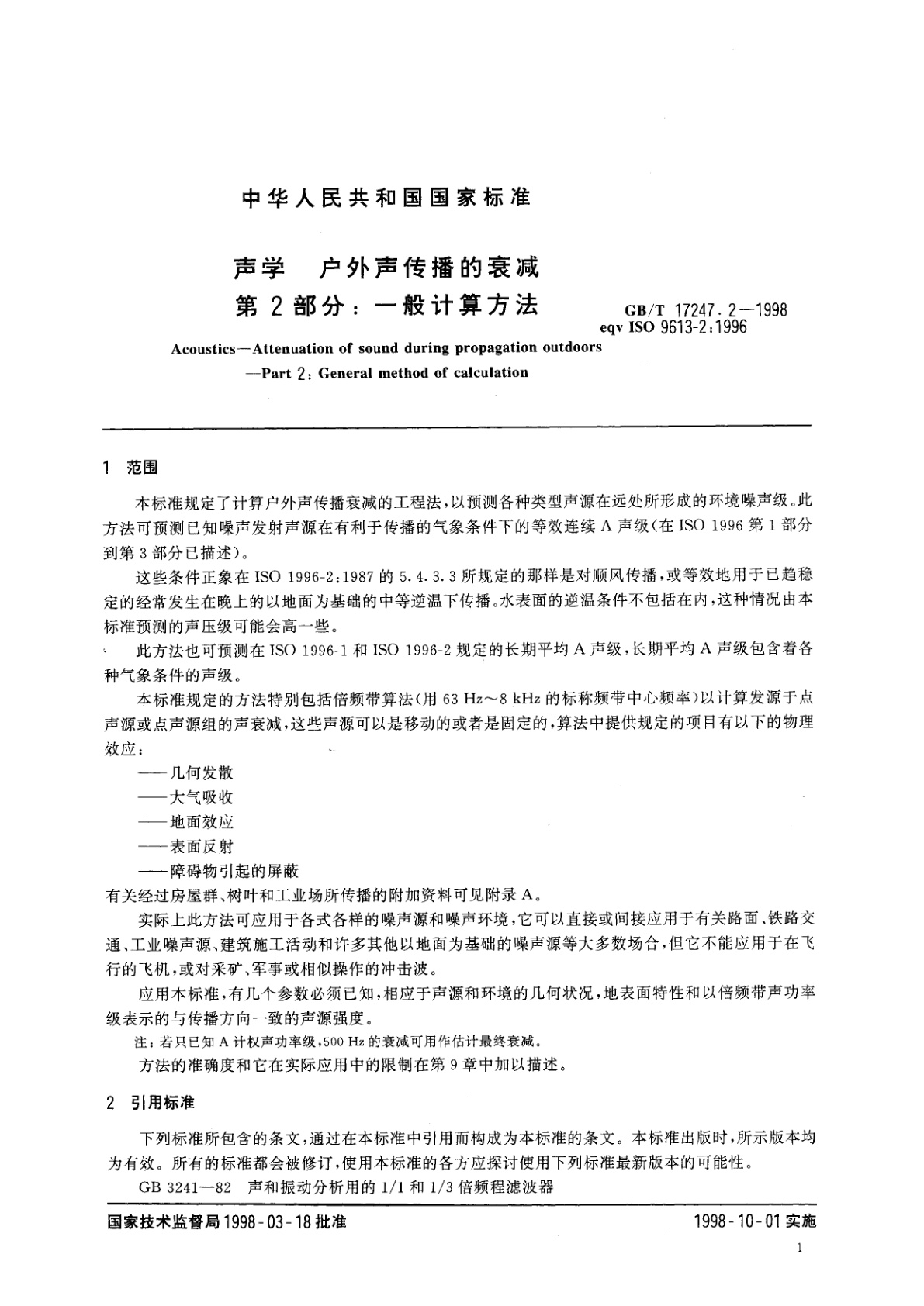 GB/T 17247.2-1998 声学　户外声传播的衰减　第2部分：一般计算方法