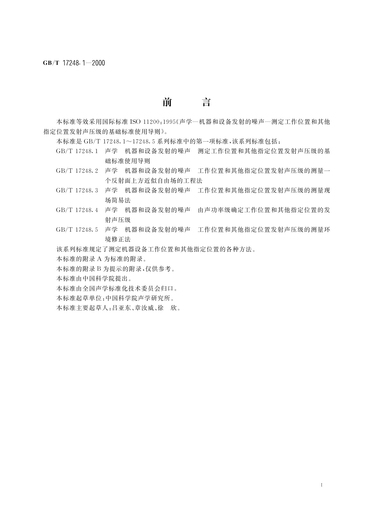 GB/T 17248.1-2000 声学　机器和设备发射的噪声测定工作位置和其他指定位置发射声压级的基础标准使用导则