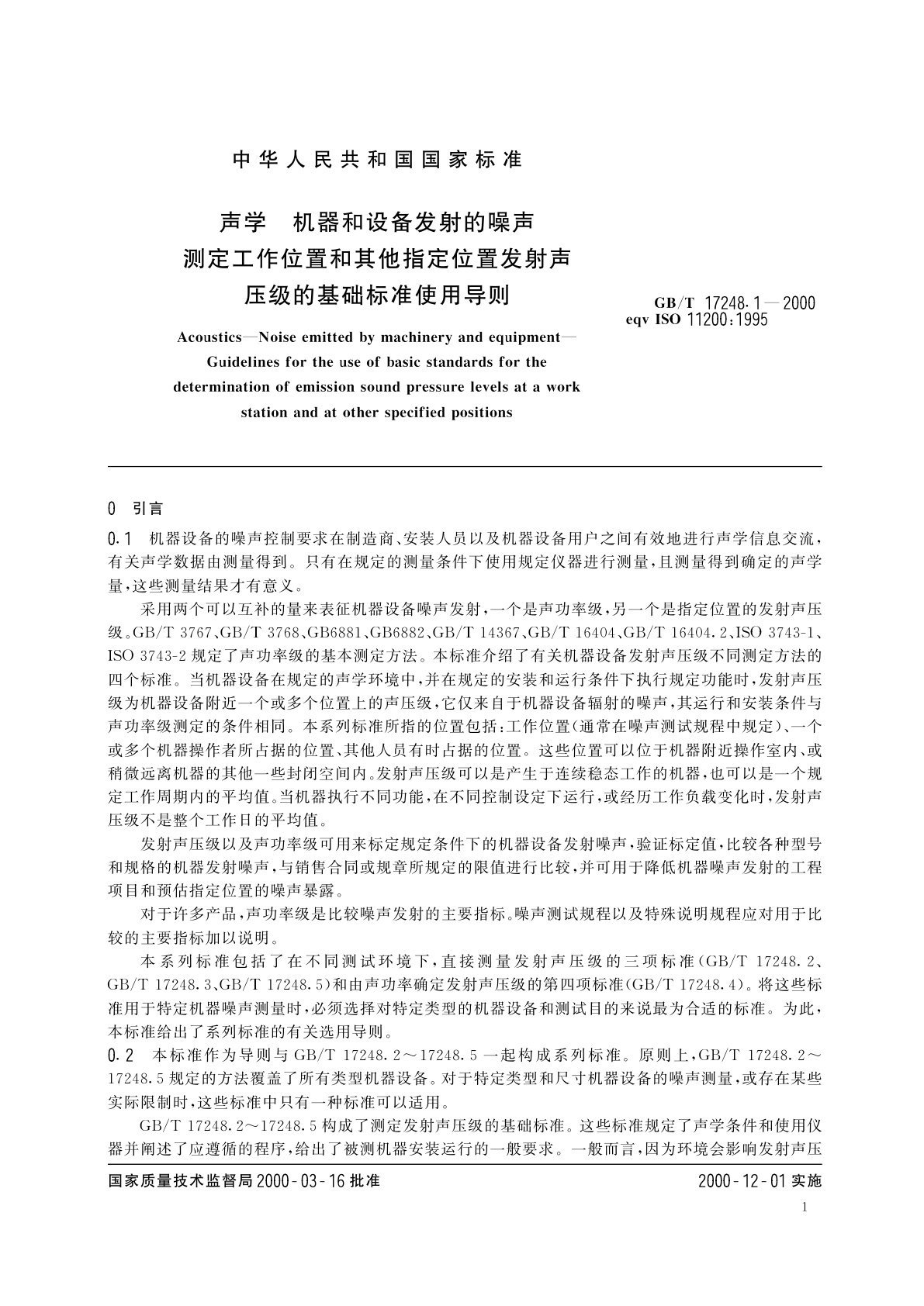 GB/T 17248.1-2000 声学　机器和设备发射的噪声测定工作位置和其他指定位置发射声压级的基础标准使用导则