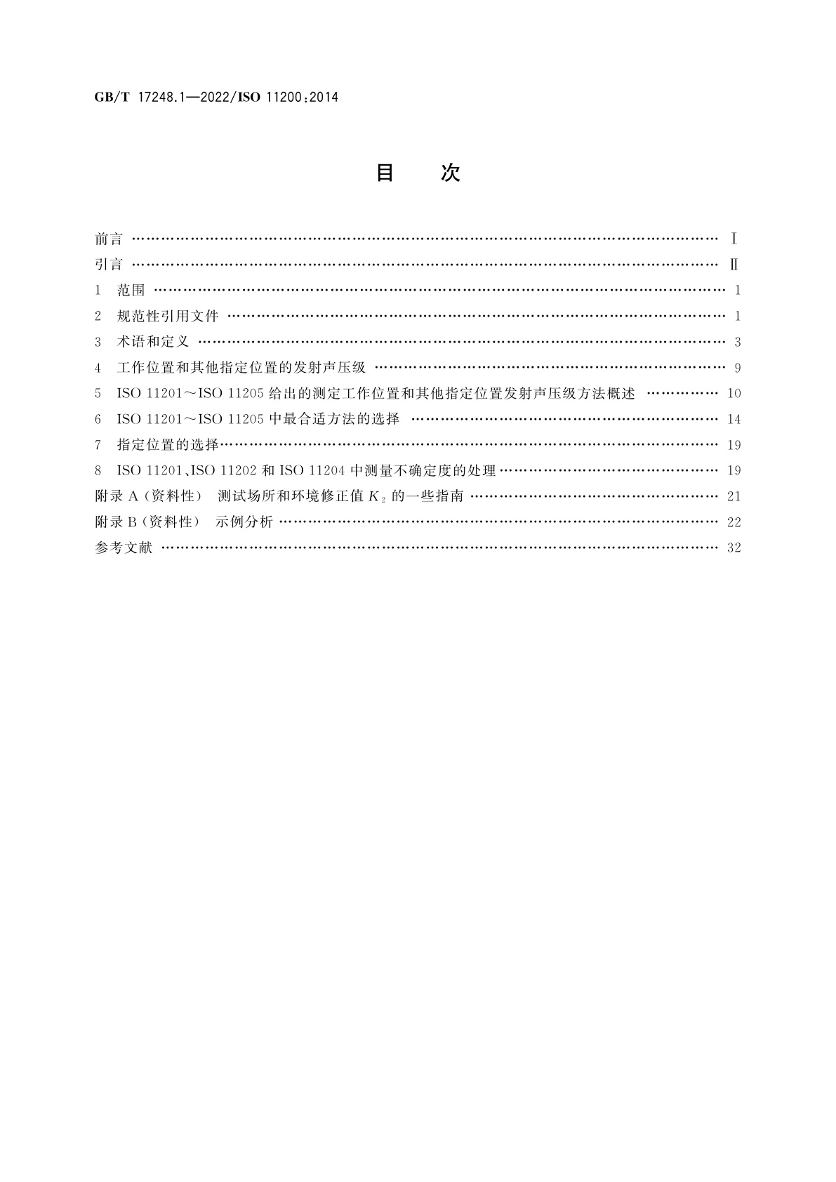 GB/T 17248.1-2022 声学　机器和设备发射的噪声　测定工作位置和其他指定位置发射声压级的基础标准使用导则