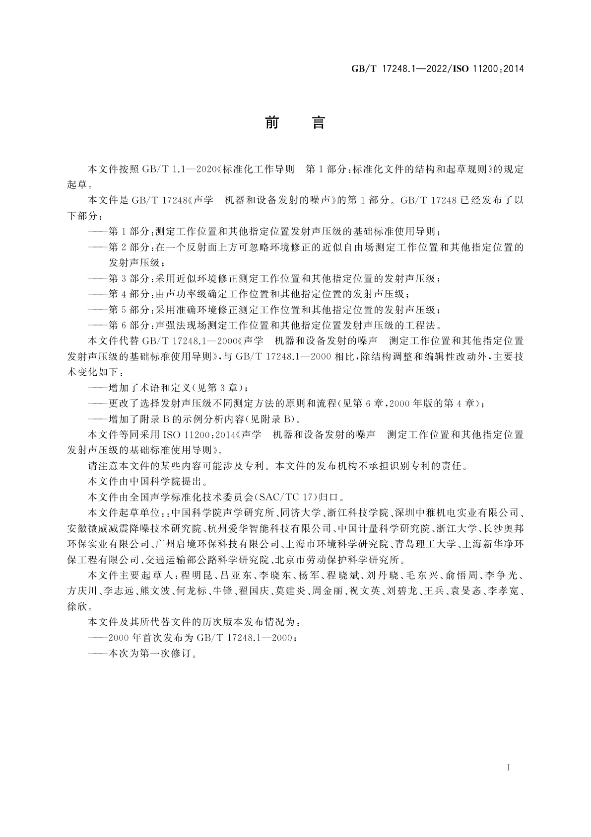 GB/T 17248.1-2022 声学　机器和设备发射的噪声　测定工作位置和其他指定位置发射声压级的基础标准使用导则