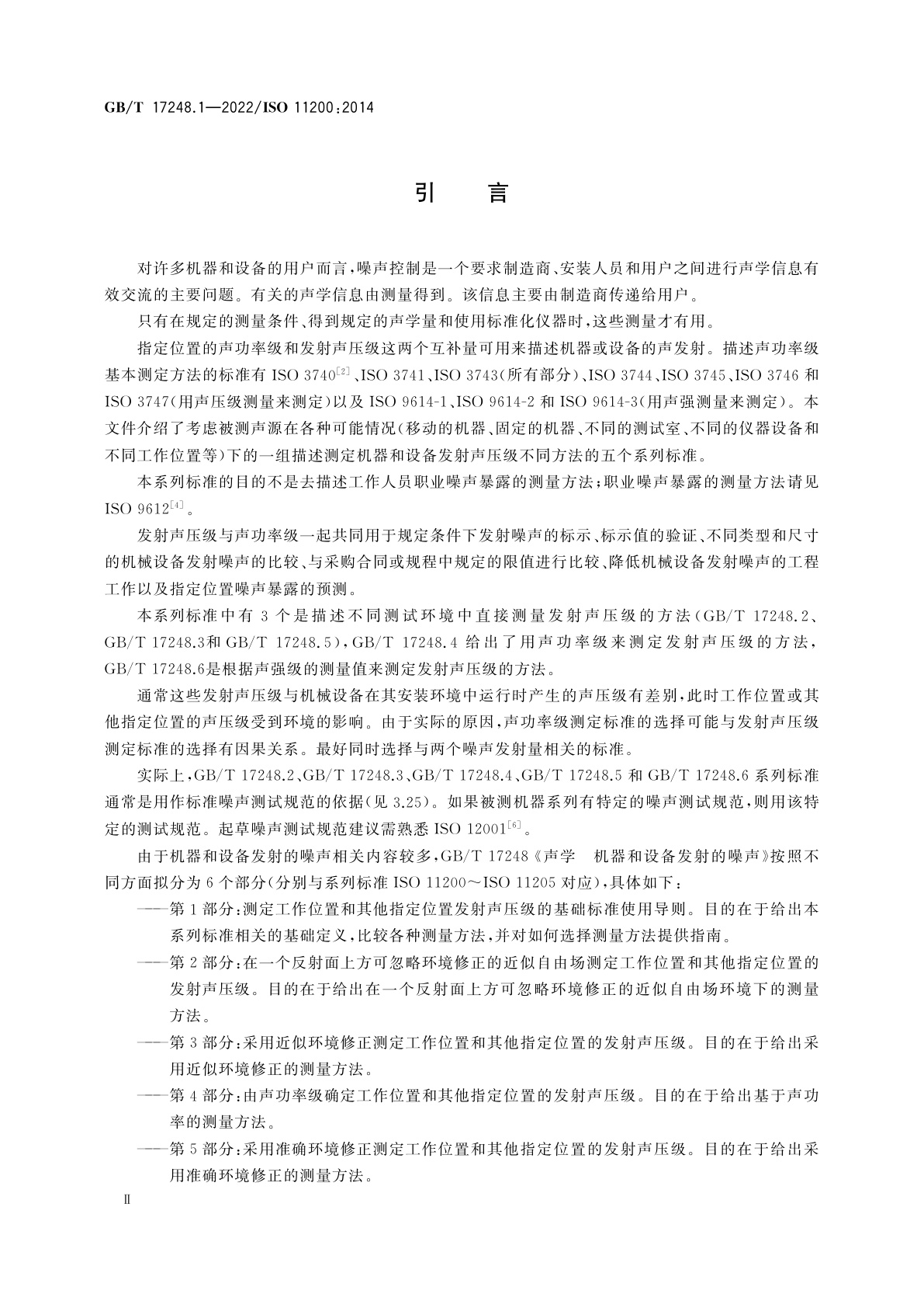 GB/T 17248.1-2022 声学　机器和设备发射的噪声　测定工作位置和其他指定位置发射声压级的基础标准使用导则
