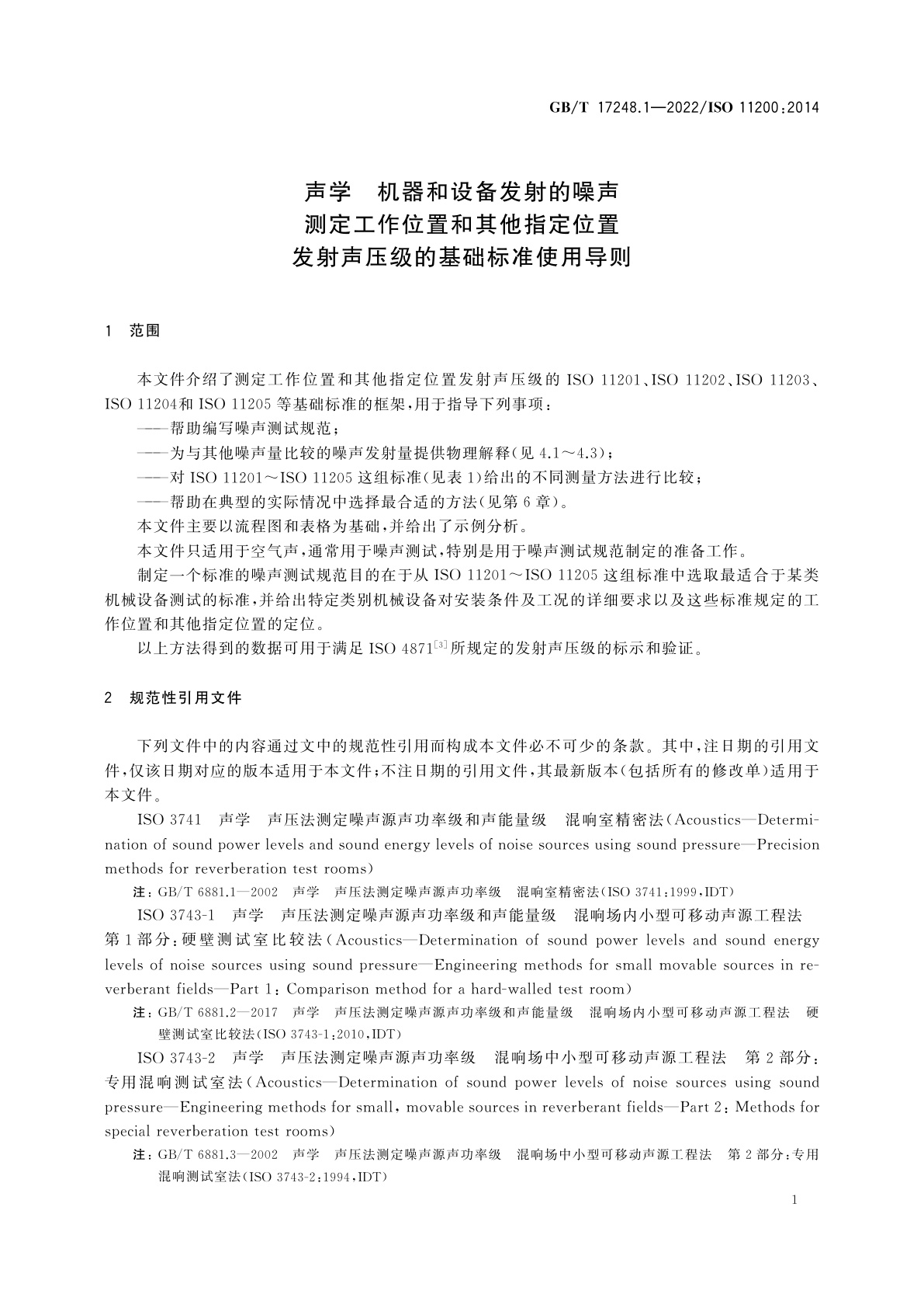GB/T 17248.1-2022 声学　机器和设备发射的噪声　测定工作位置和其他指定位置发射声压级的基础标准使用导则
