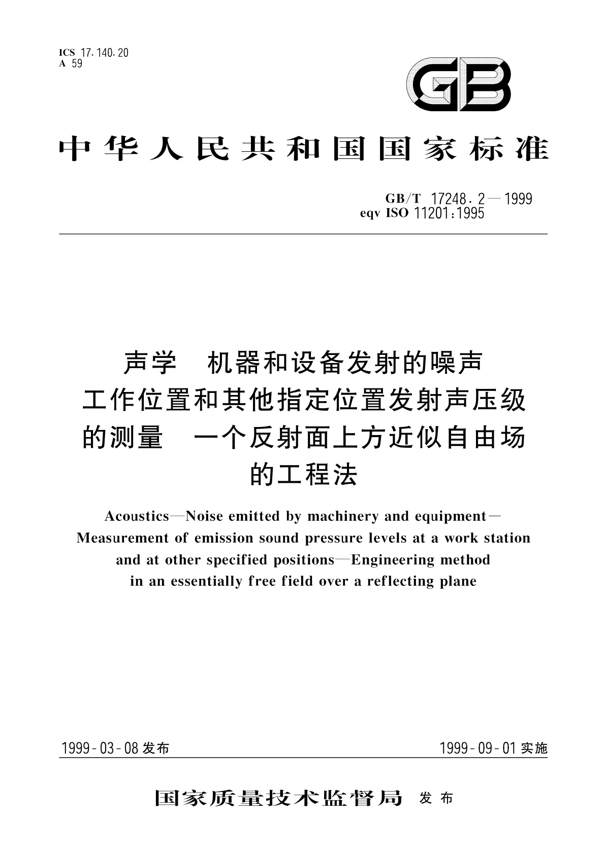 GB/T 17248.2-1999 声学　机器和设备发射的噪声工作位置和其他指定位置发射声压级的测量　一个反射面上方近似自由场的工程法