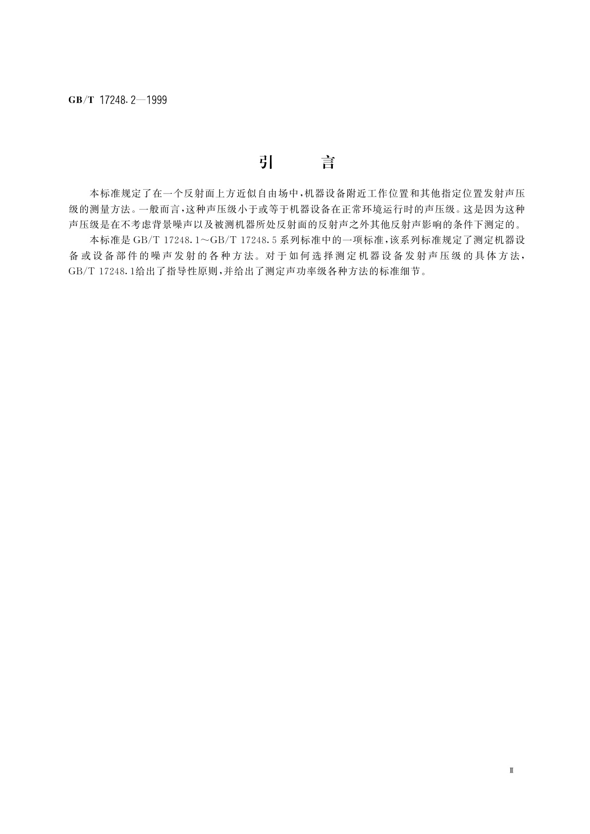 GB/T 17248.2-1999 声学　机器和设备发射的噪声工作位置和其他指定位置发射声压级的测量　一个反射面上方近似自由场的工程法