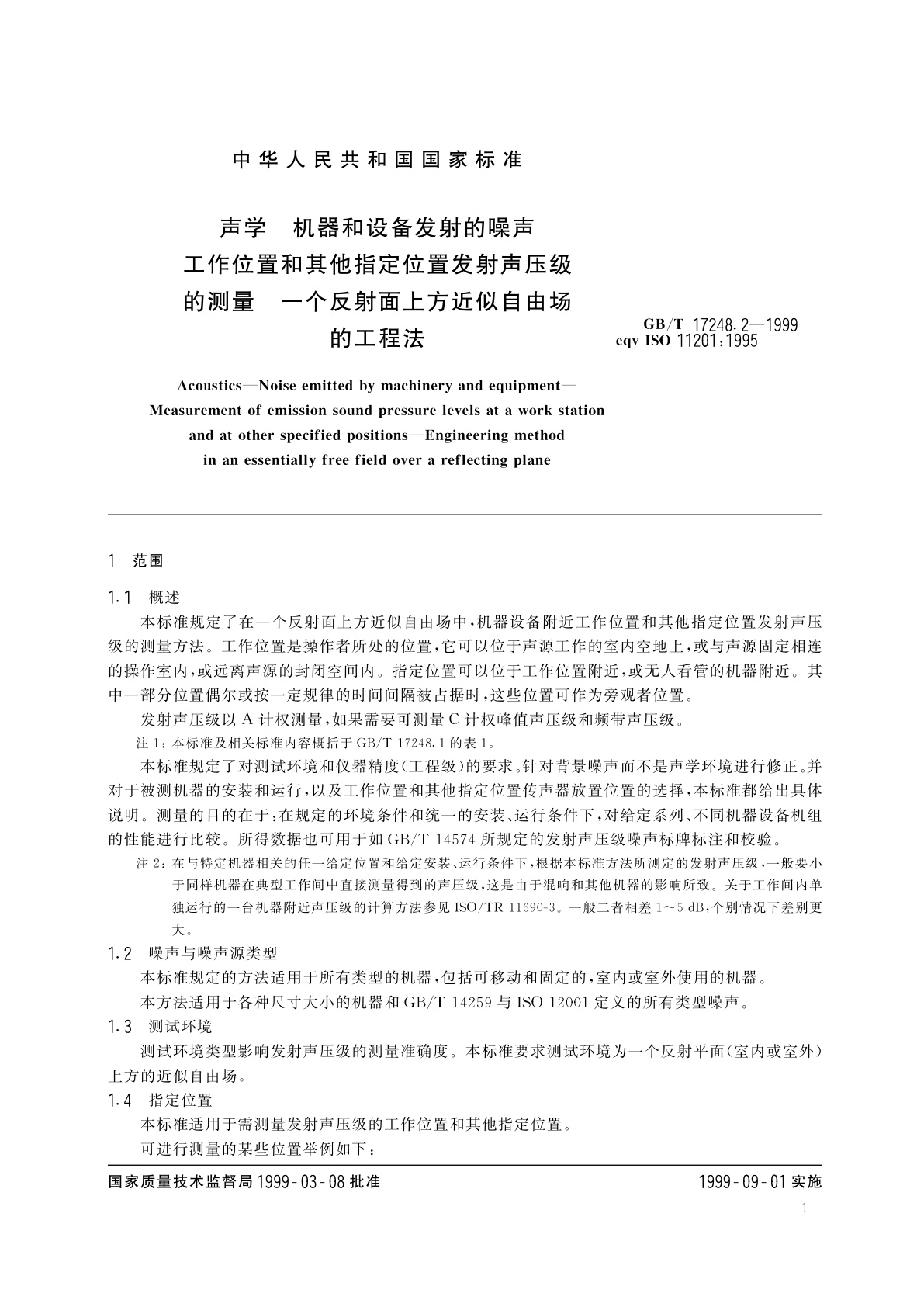 GB/T 17248.2-1999 声学　机器和设备发射的噪声工作位置和其他指定位置发射声压级的测量　一个反射面上方近似自由场的工程法