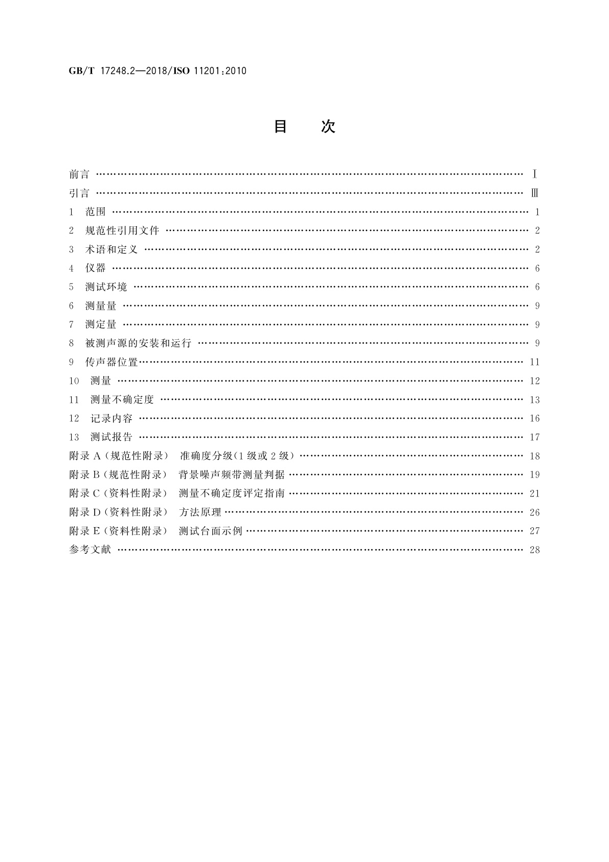 GB/T 17248.2-2018 声学　机器和设备发射的噪声　在一个反射面上方可忽略环境修正的近似自由场测定工作位置和其他指定位置的发射声压级