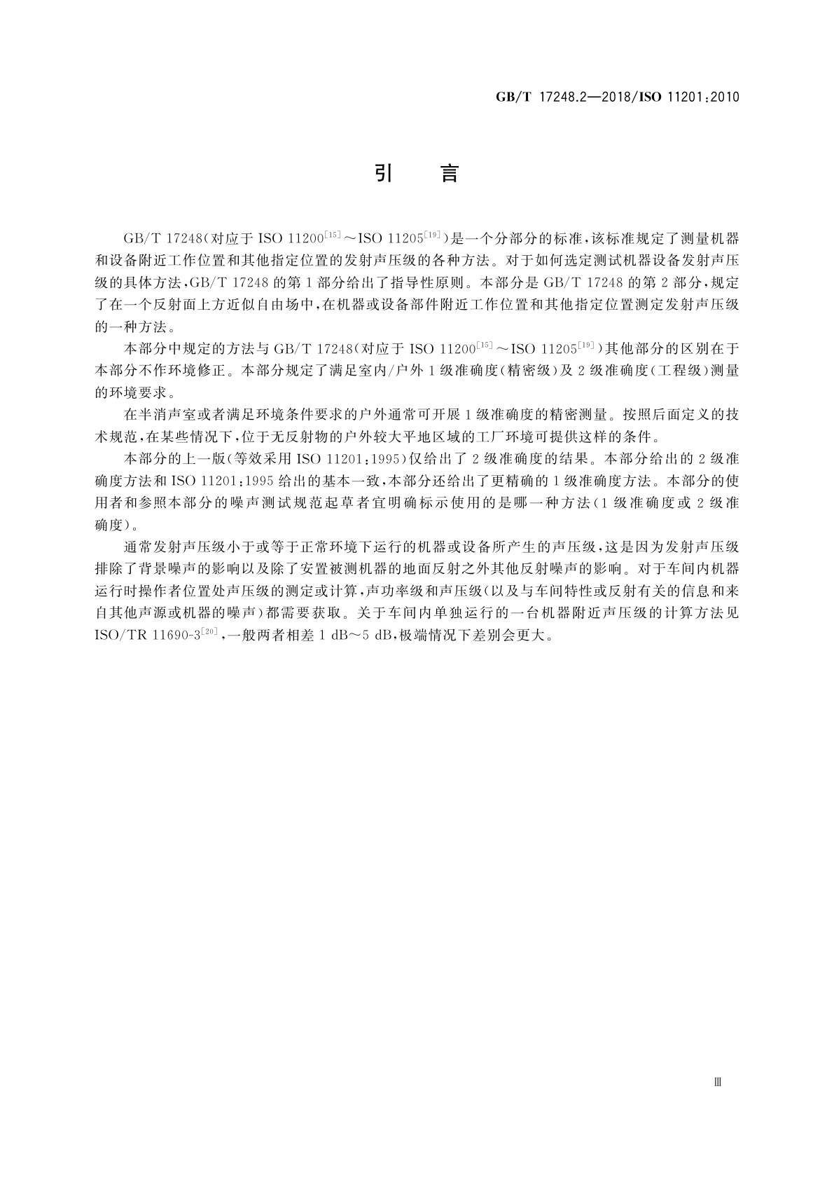GB/T 17248.2-2018 声学　机器和设备发射的噪声　在一个反射面上方可忽略环境修正的近似自由场测定工作位置和其他指定位置的发射声压级