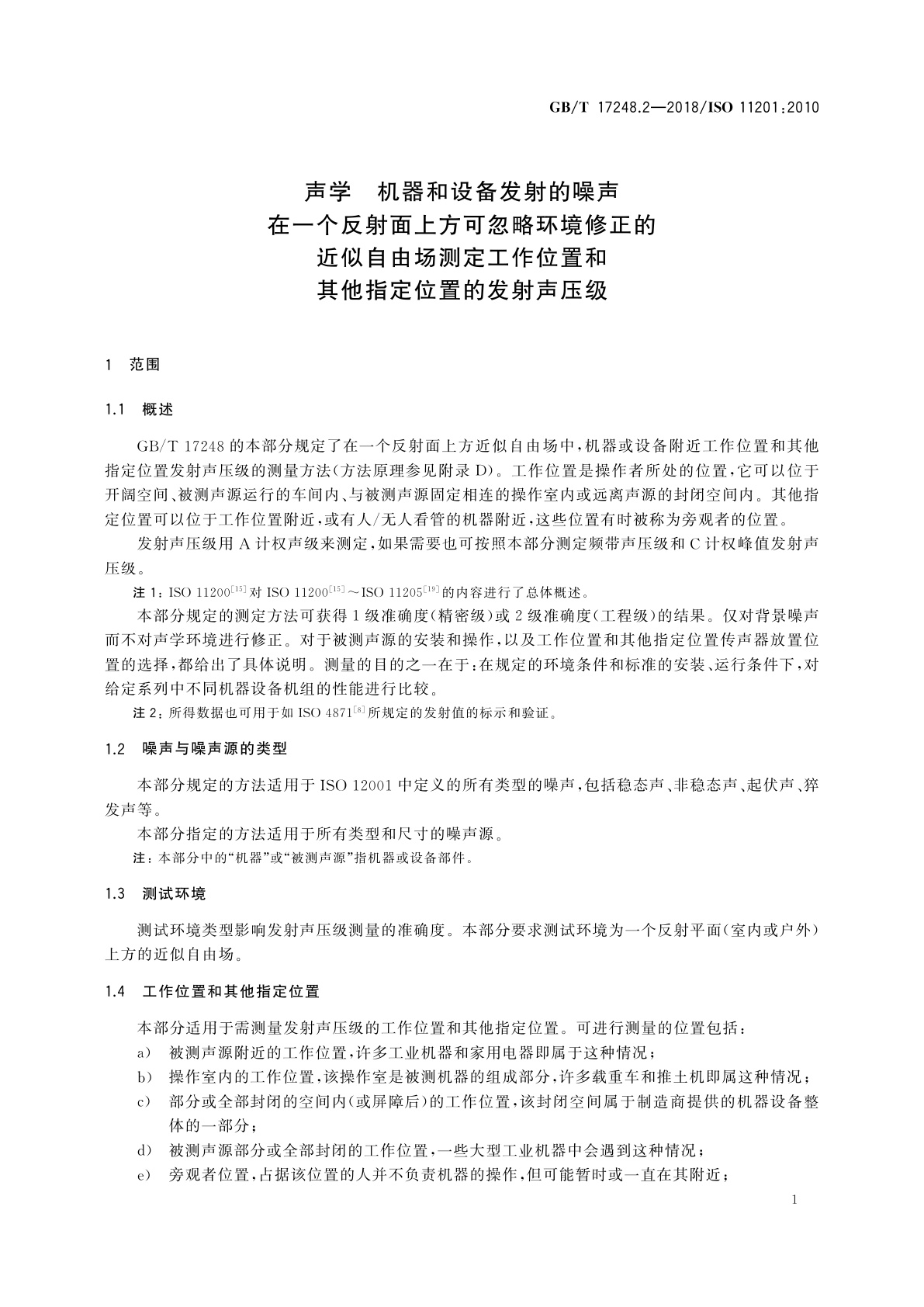 GB/T 17248.2-2018 声学　机器和设备发射的噪声　在一个反射面上方可忽略环境修正的近似自由场测定工作位置和其他指定位置的发射声压级