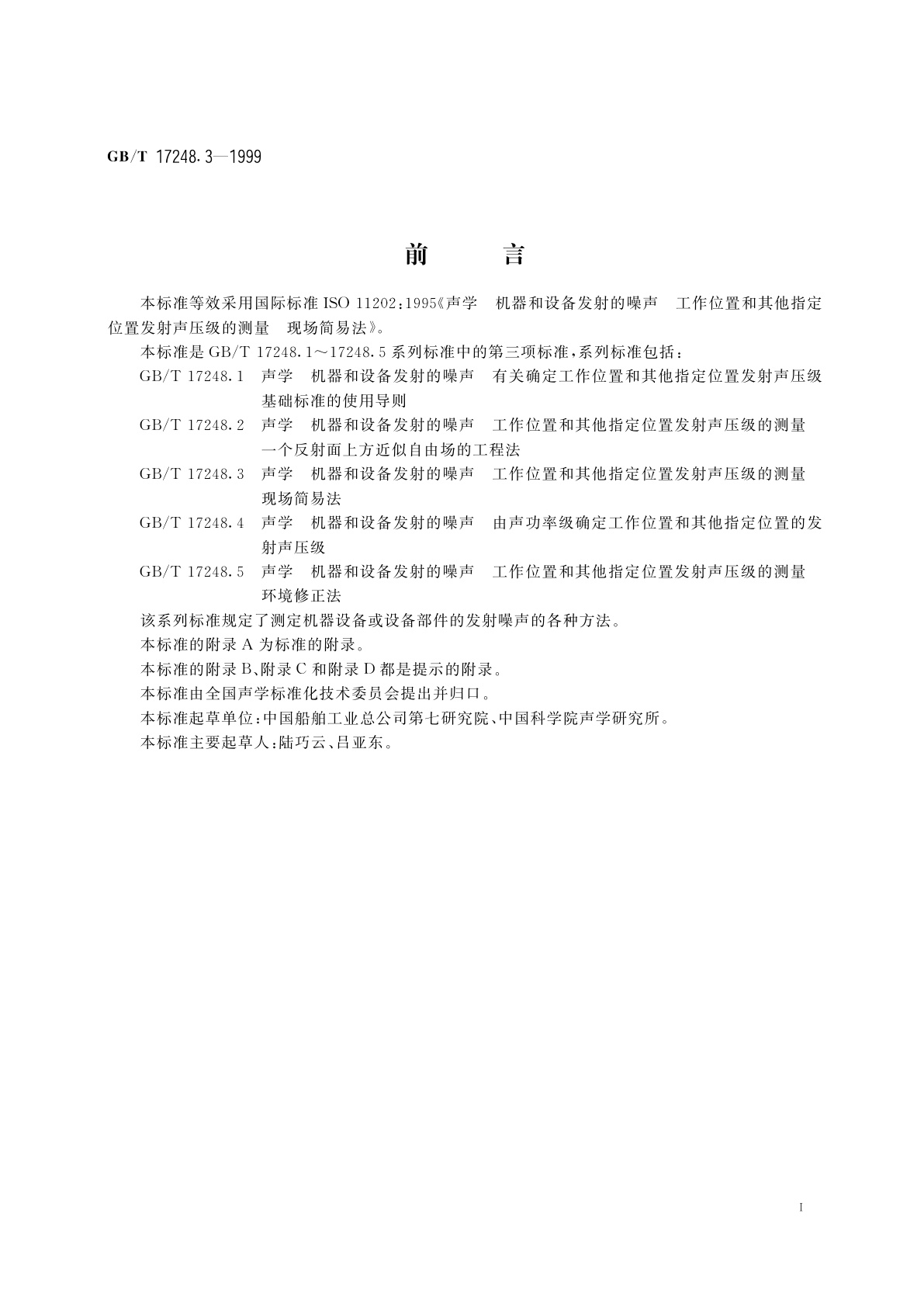 GB/T 17248.3-1999 声学　机器和设备发射的噪声工作位置和其他指定位置发射声压级的测量　现场简易法