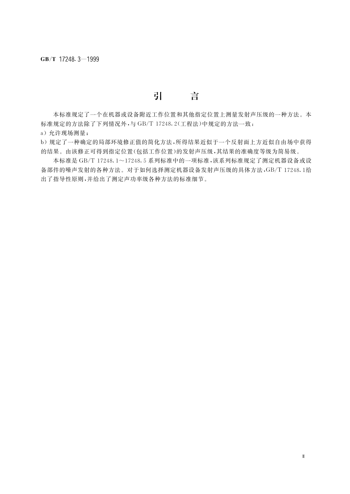 GB/T 17248.3-1999 声学　机器和设备发射的噪声工作位置和其他指定位置发射声压级的测量　现场简易法