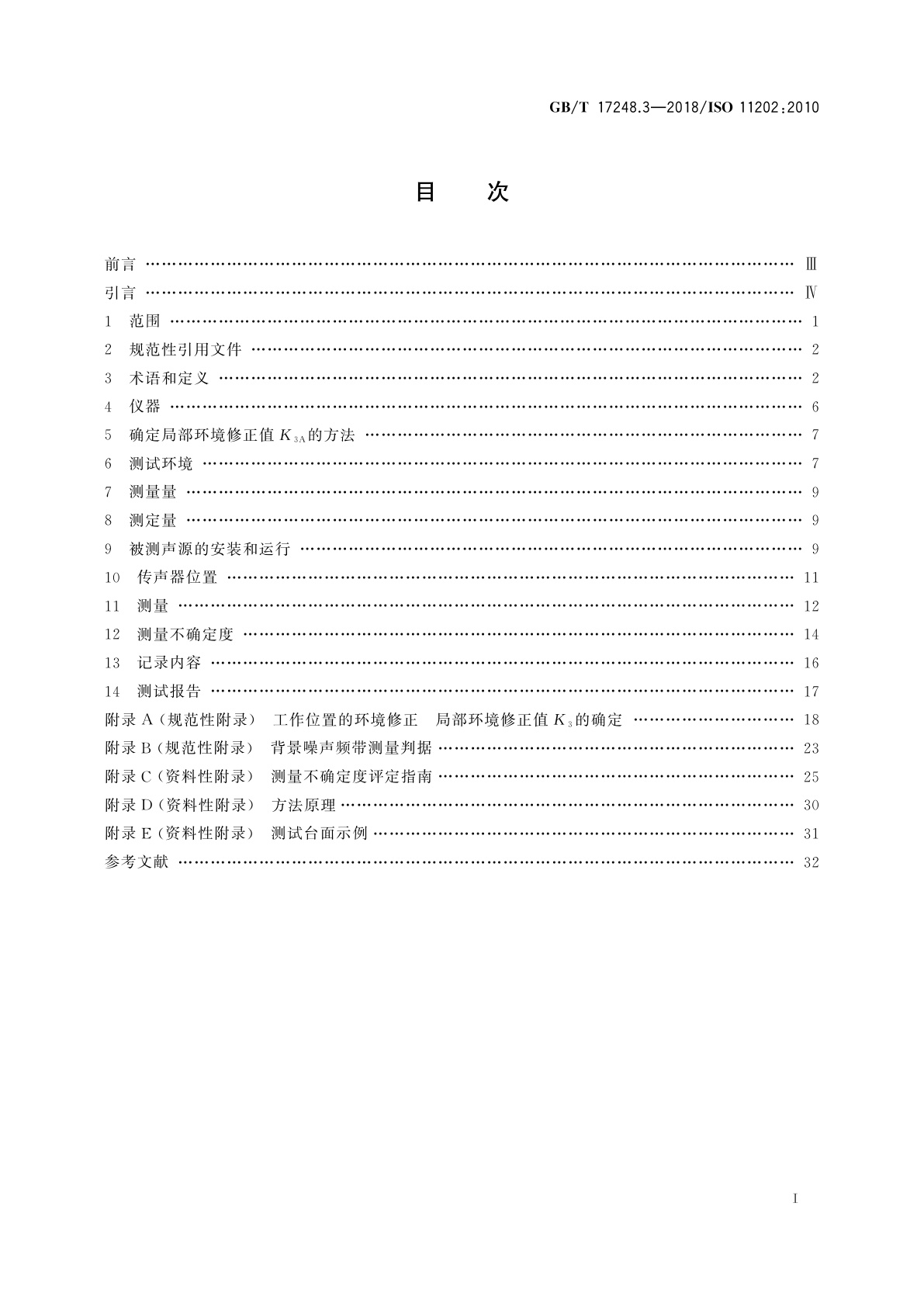 GB/T 17248.3-2018 声学　机器和设备发射的噪声　采用近似环境修正测定工作位置和其他指定位置的发射声压级