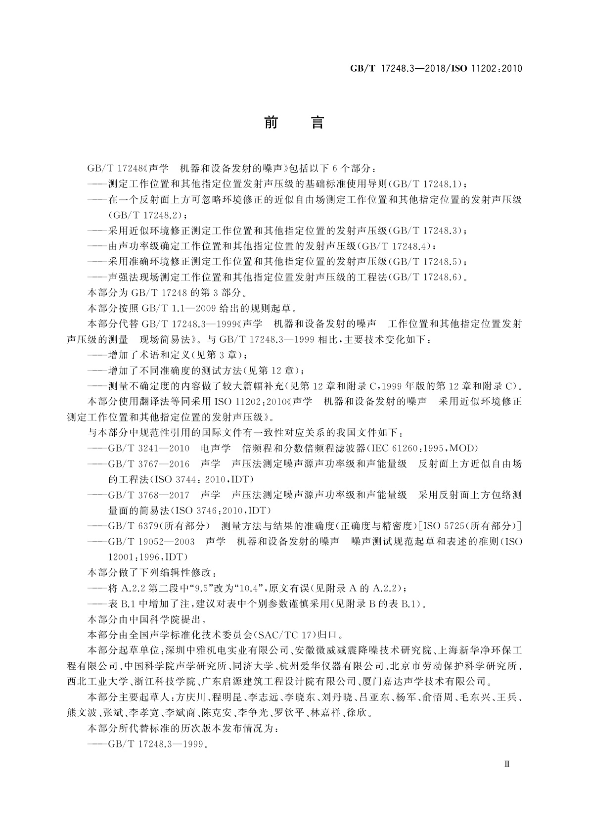 GB/T 17248.3-2018 声学　机器和设备发射的噪声　采用近似环境修正测定工作位置和其他指定位置的发射声压级