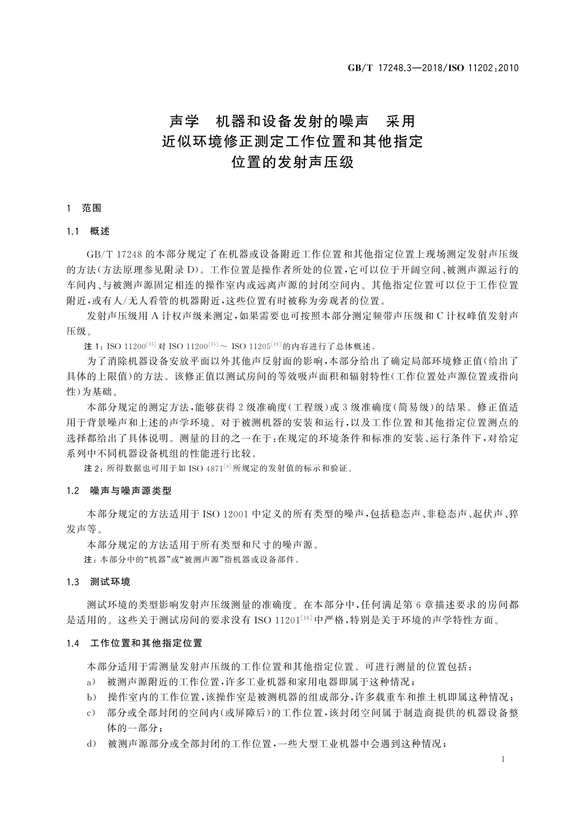 GB/T 17248.3-2018 声学　机器和设备发射的噪声　采用近似环境修正测定工作位置和其他指定位置的发射声压级