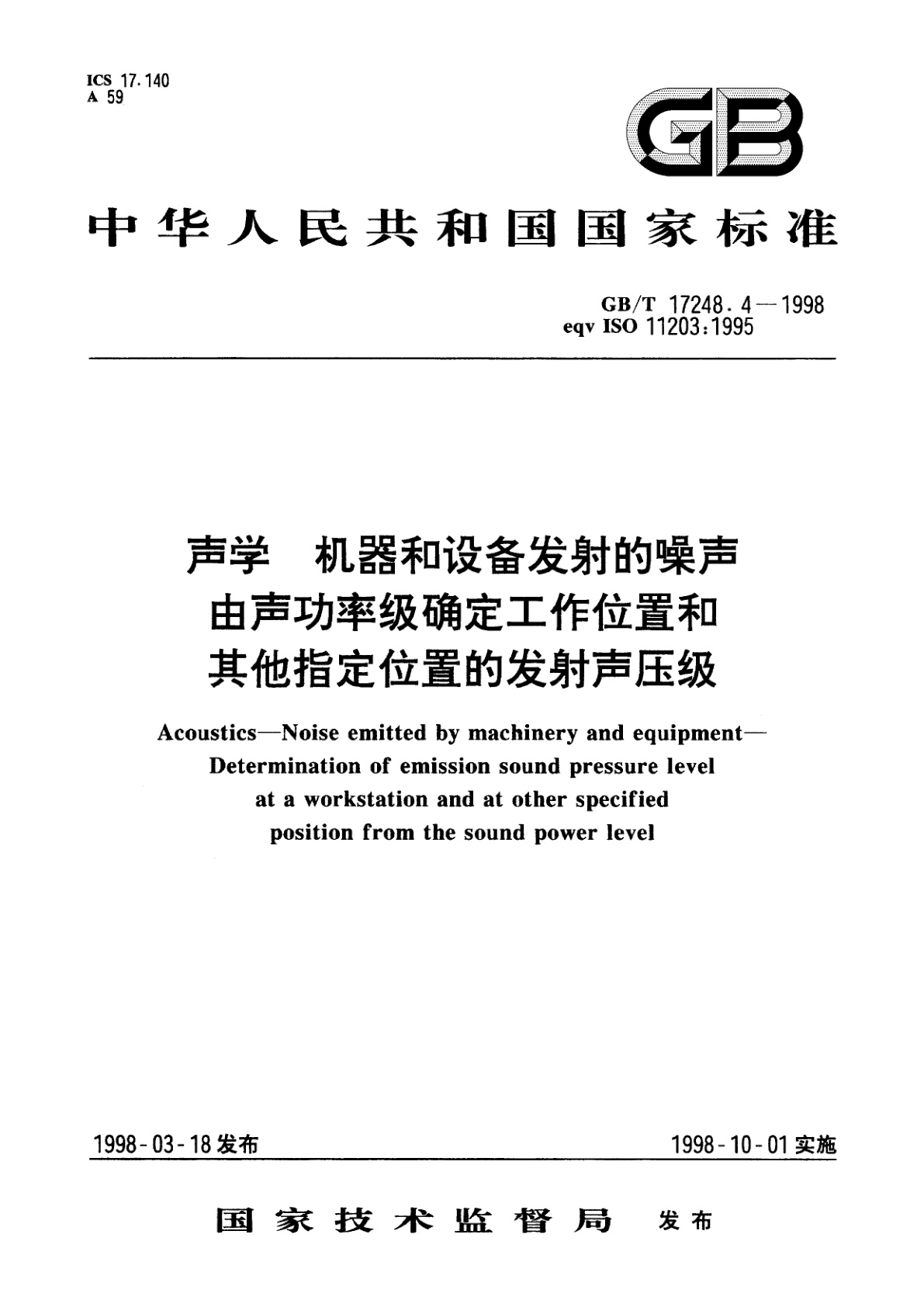 GB/T 17248.4-1998 声学　机器和设备发射的噪声　由声功率级确定工作位置和其他指定位置的发射声压级