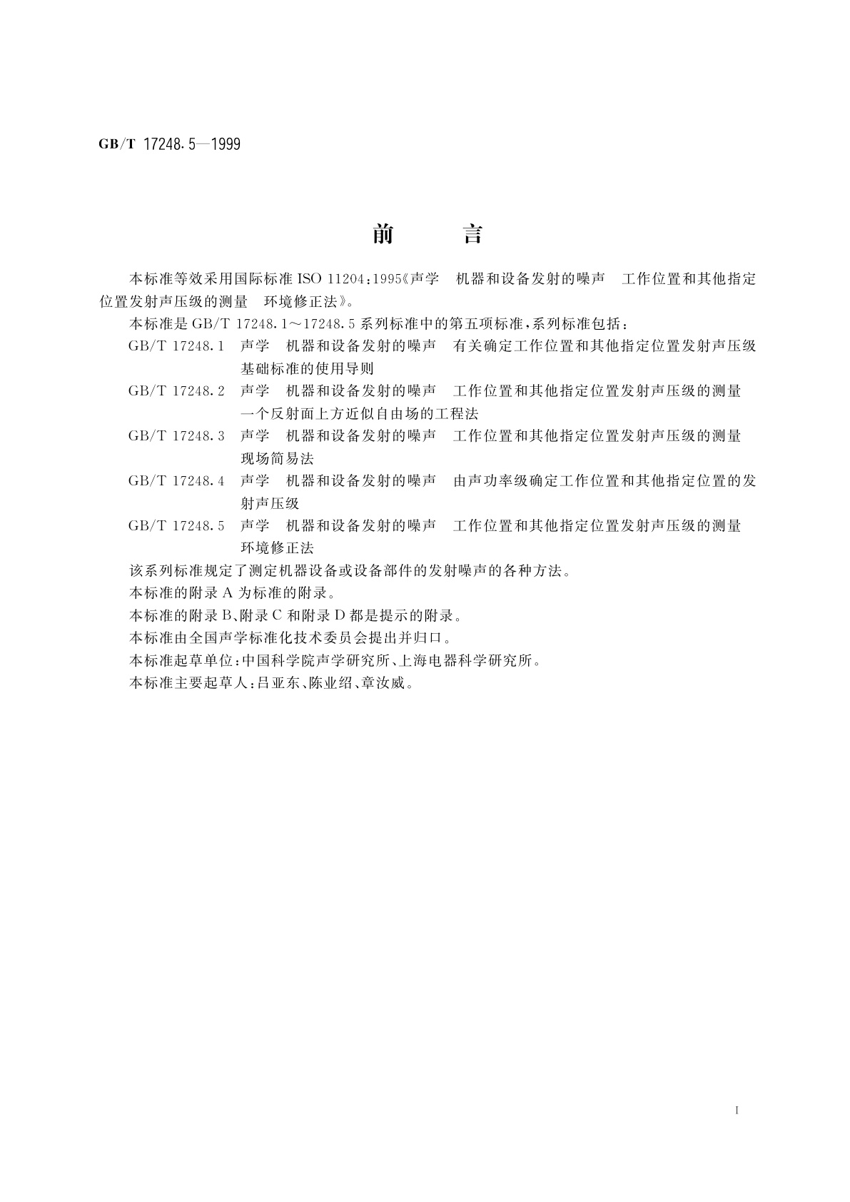 GB/T 17248.5-1999 声学　机器和设备发射的噪声工作位置和其他指定位置发射声压级的测量　环境修正法