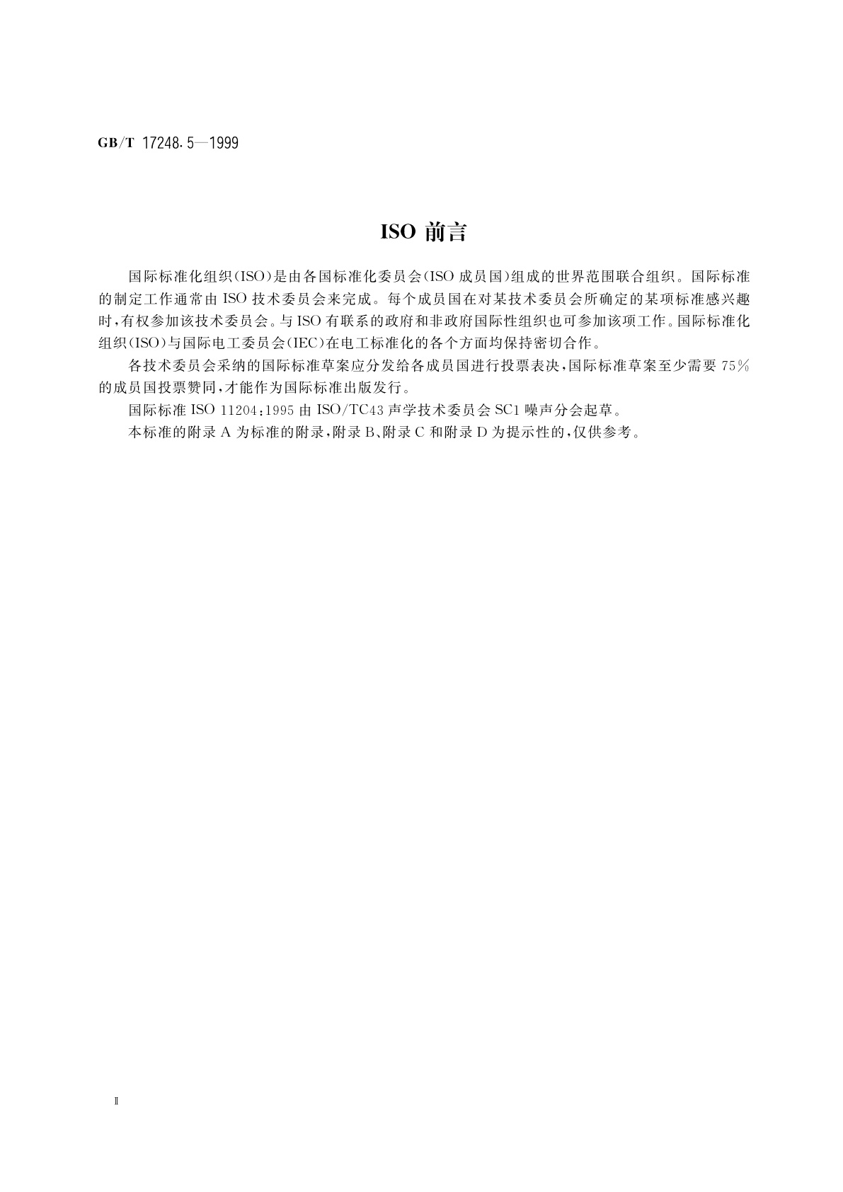 GB/T 17248.5-1999 声学　机器和设备发射的噪声工作位置和其他指定位置发射声压级的测量　环境修正法