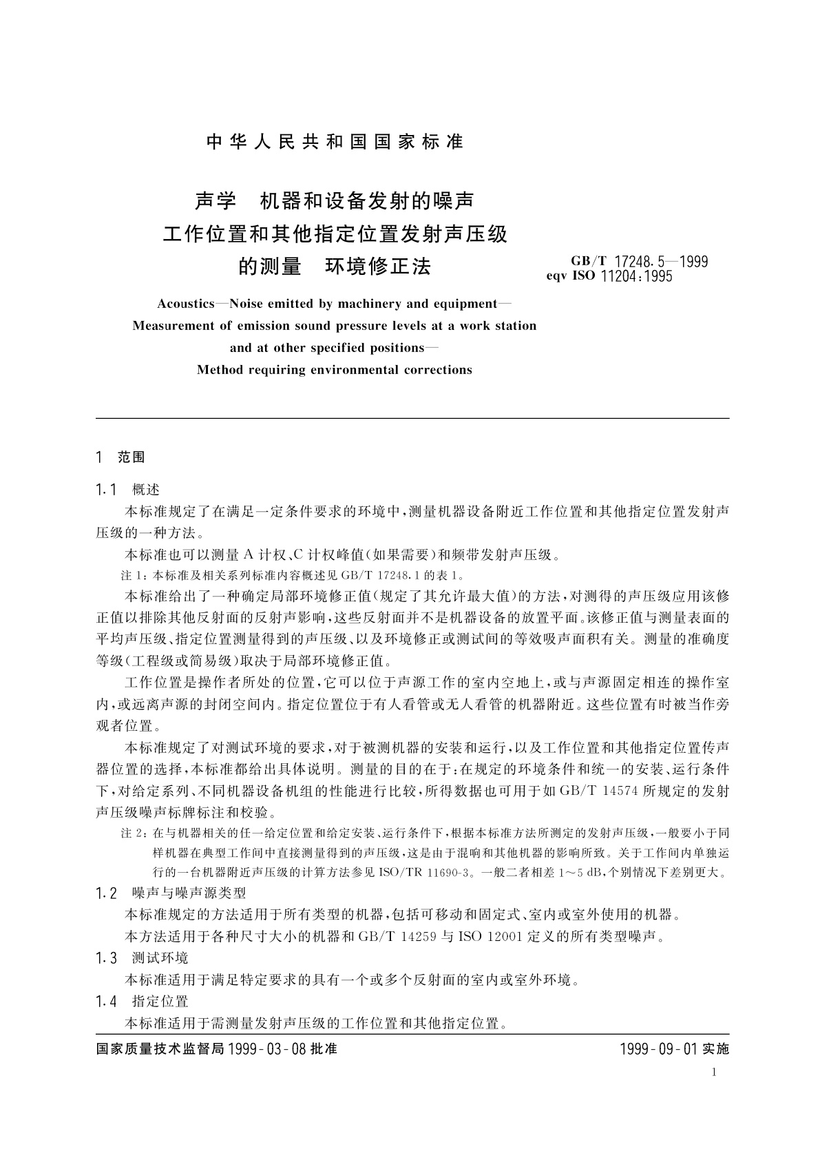 GB/T 17248.5-1999 声学　机器和设备发射的噪声工作位置和其他指定位置发射声压级的测量　环境修正法