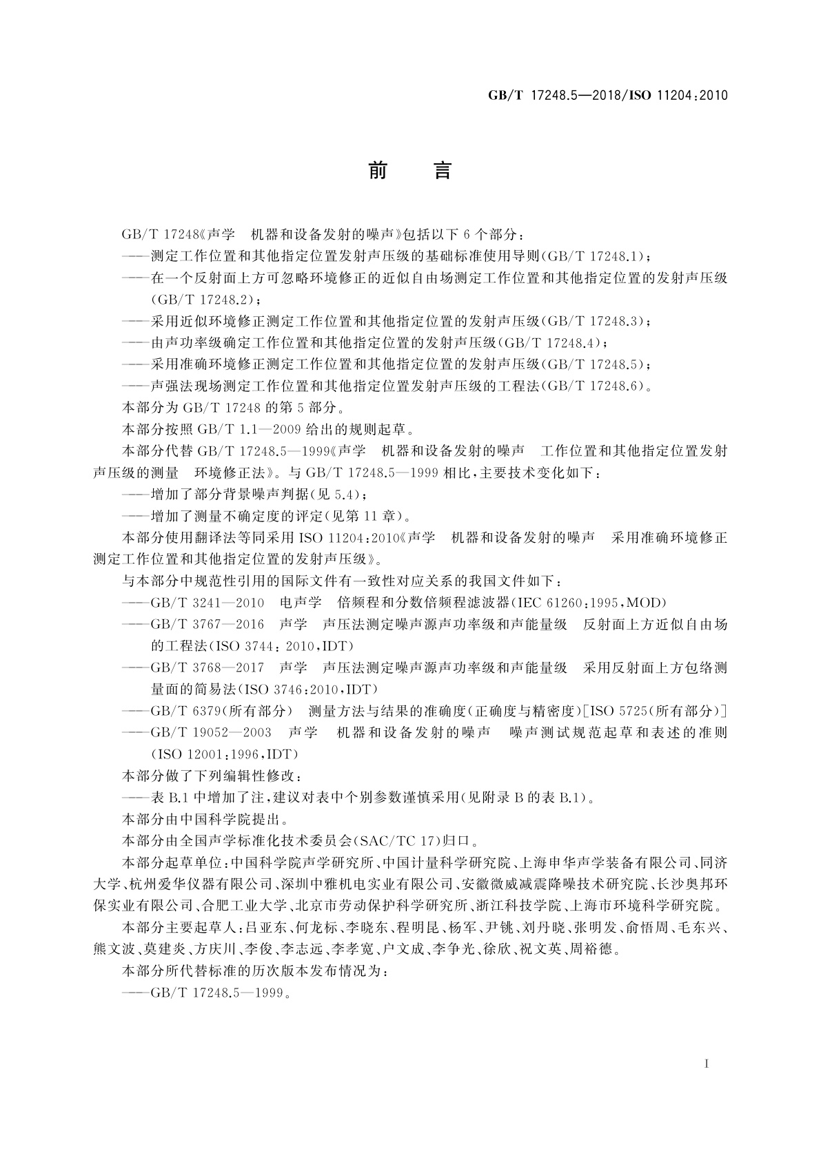 GB/T 17248.5-2018 声学　机器和设备发射的噪声　采用准确环境修正测定工作位置和其他指定位置的发射声压级