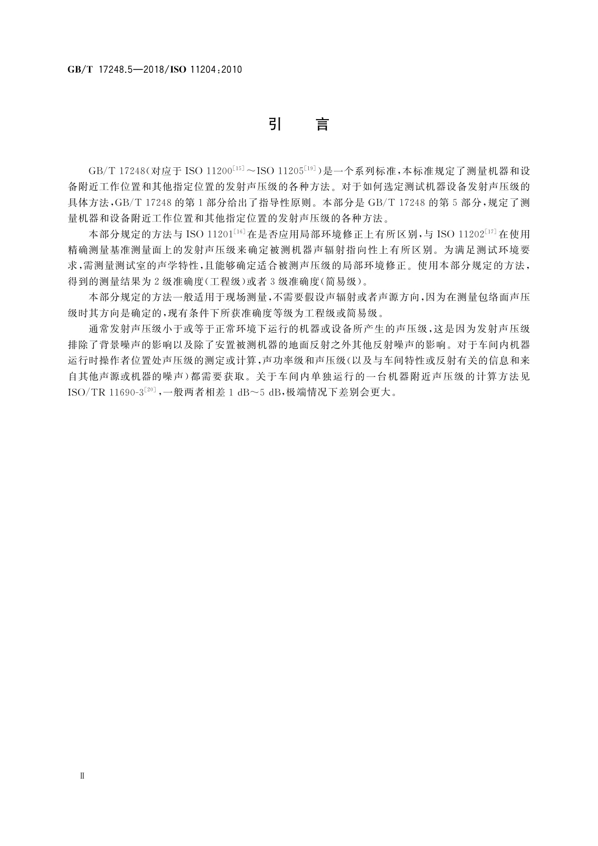 GB/T 17248.5-2018 声学　机器和设备发射的噪声　采用准确环境修正测定工作位置和其他指定位置的发射声压级