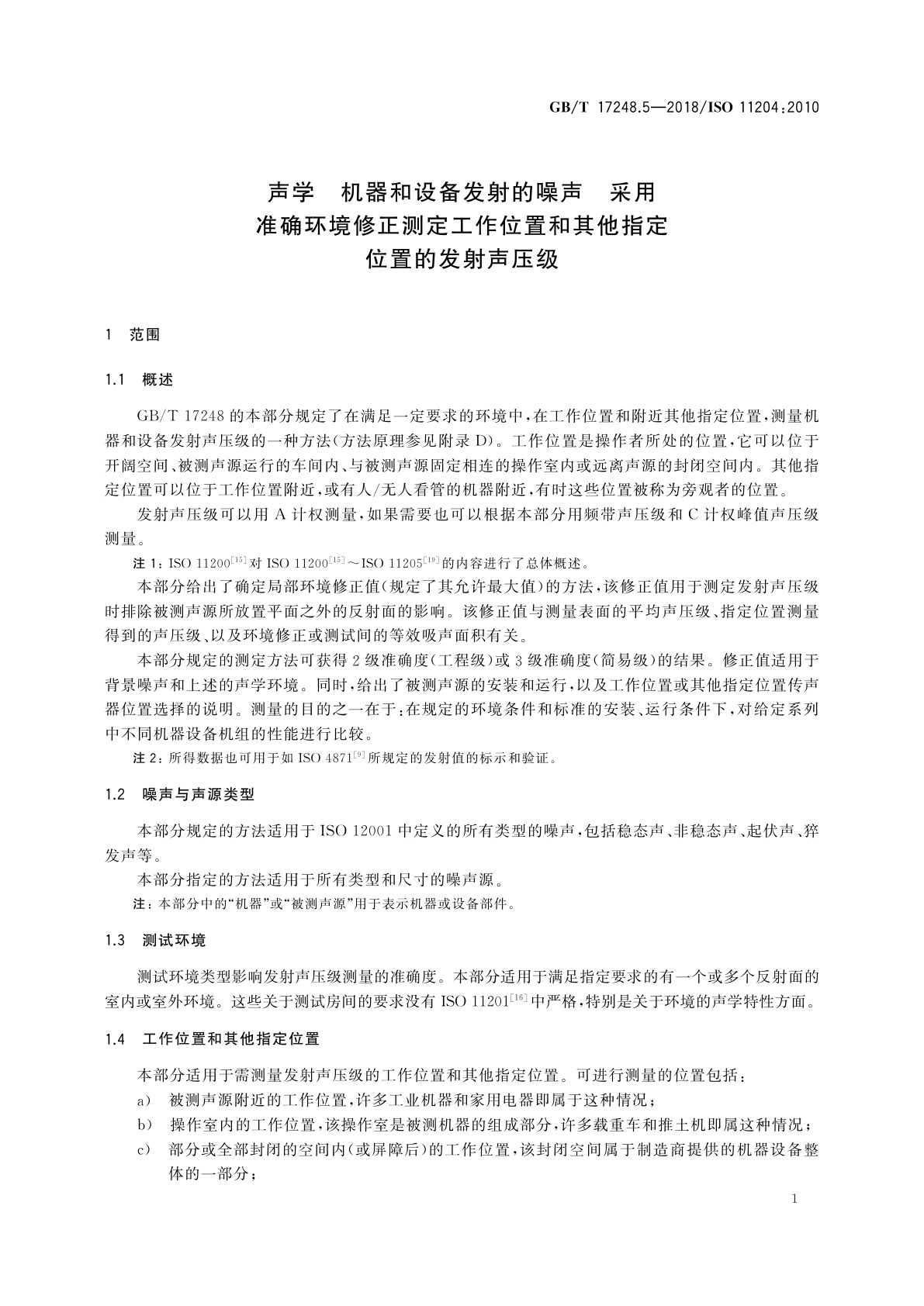 GB/T 17248.5-2018 声学　机器和设备发射的噪声　采用准确环境修正测定工作位置和其他指定位置的发射声压级