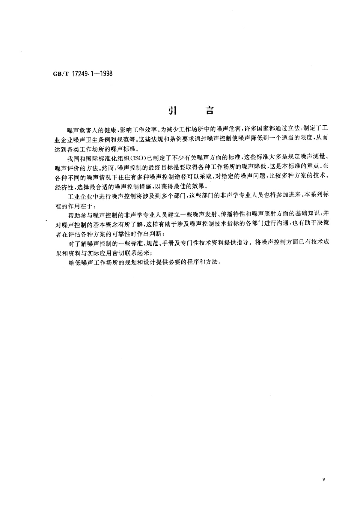 GB/T 17249.1-1998 声学　低噪声工作场所设计指南　噪声控制规划