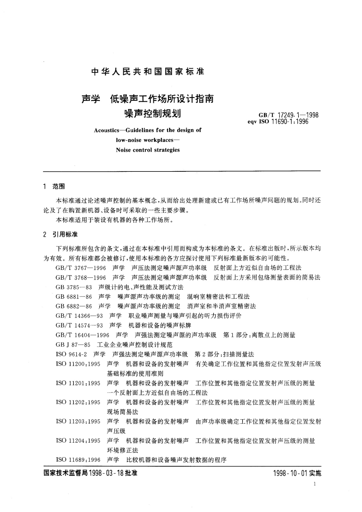 GB/T 17249.1-1998 声学　低噪声工作场所设计指南　噪声控制规划