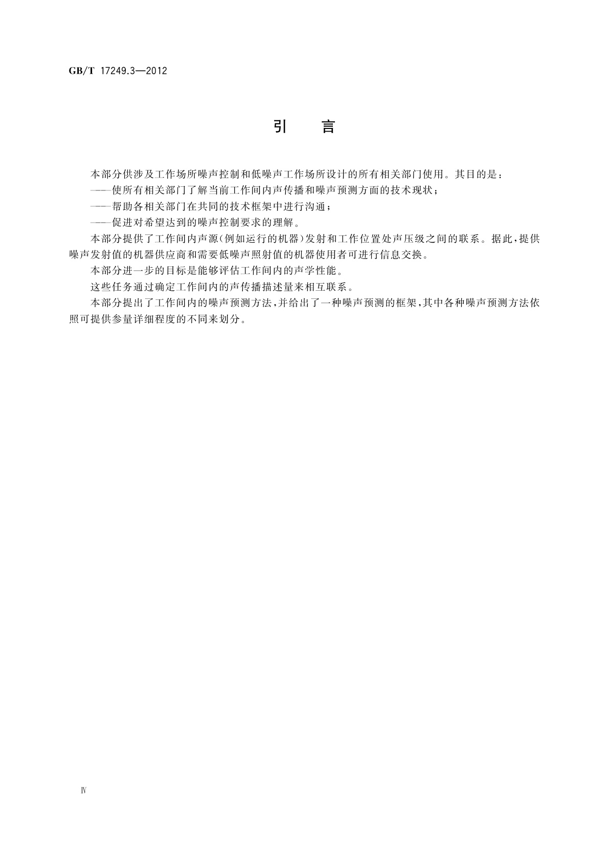 GB/T 17249.3-2012 声学　低噪声工作场所设计指南　第3部分：工作间内的声传播和噪声预测