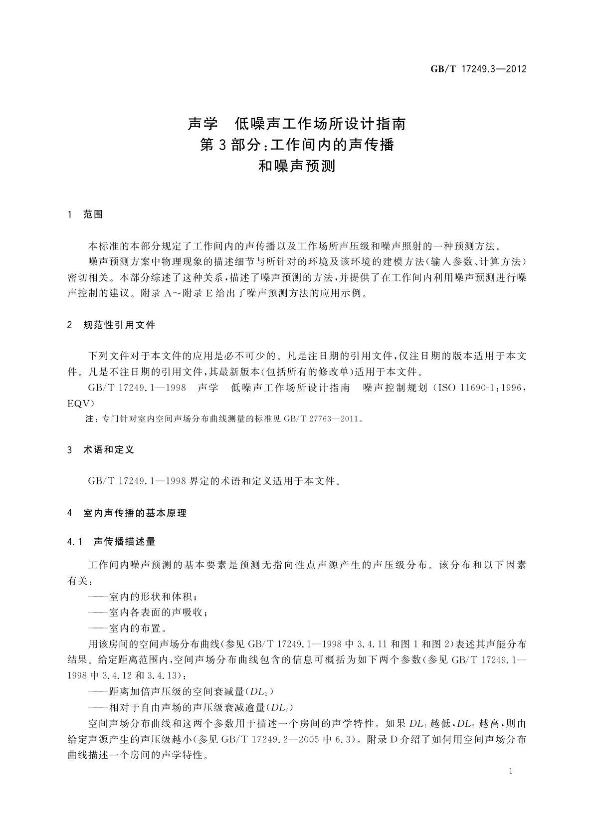 GB/T 17249.3-2012 声学　低噪声工作场所设计指南　第3部分：工作间内的声传播和噪声预测