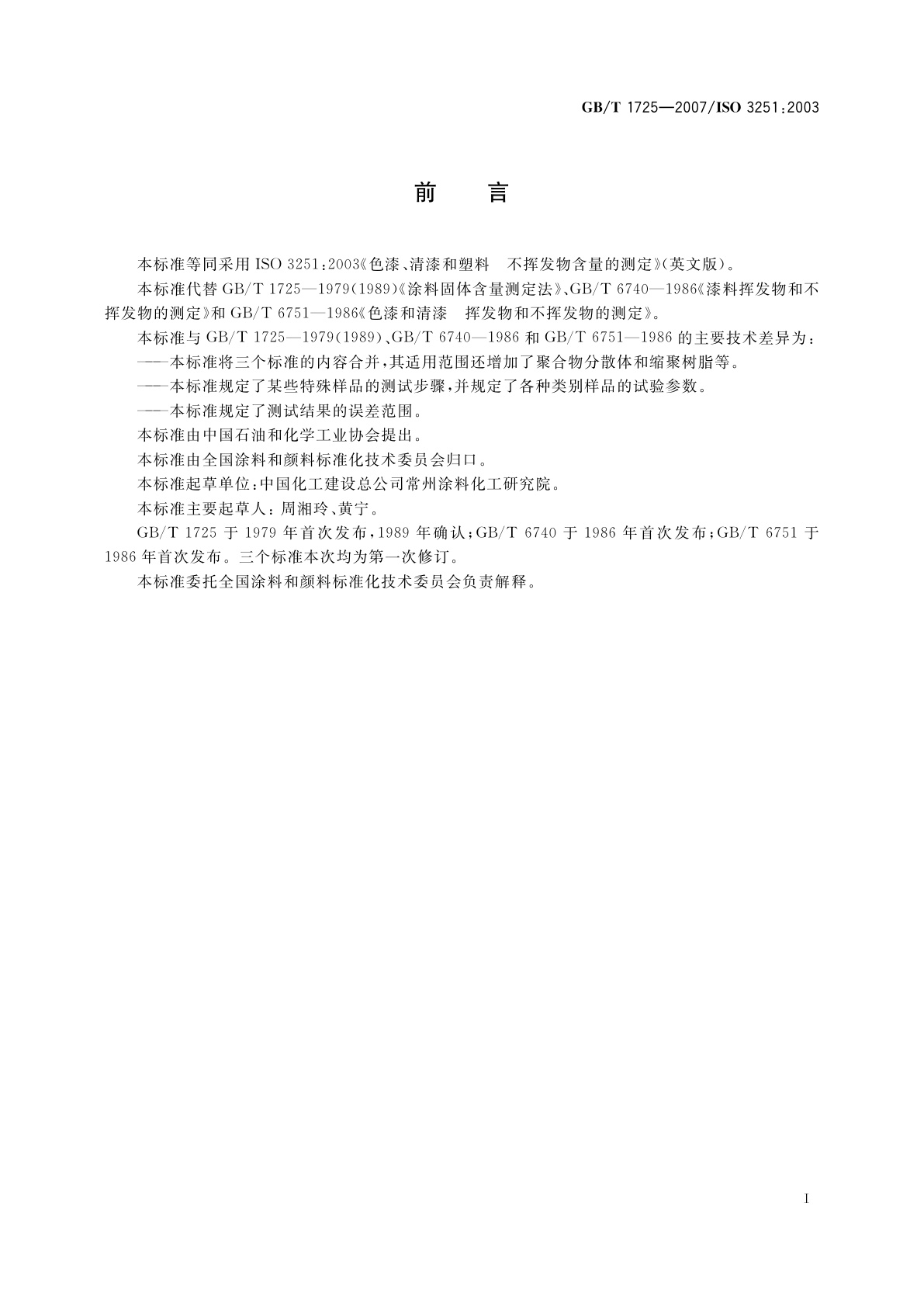 GB/T 1725-2007 色漆、清漆和塑料　不挥发物含量的测定