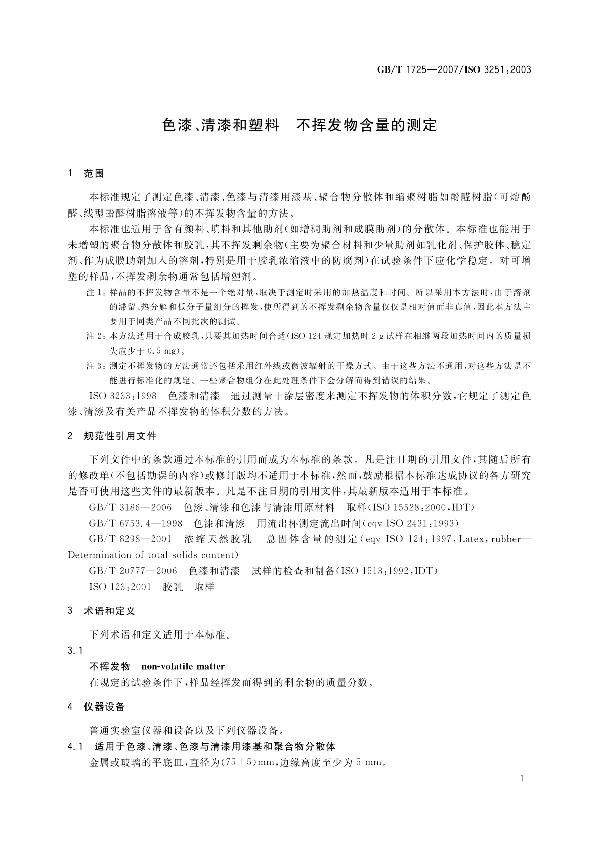 GB/T 1725-2007 色漆、清漆和塑料　不挥发物含量的测定