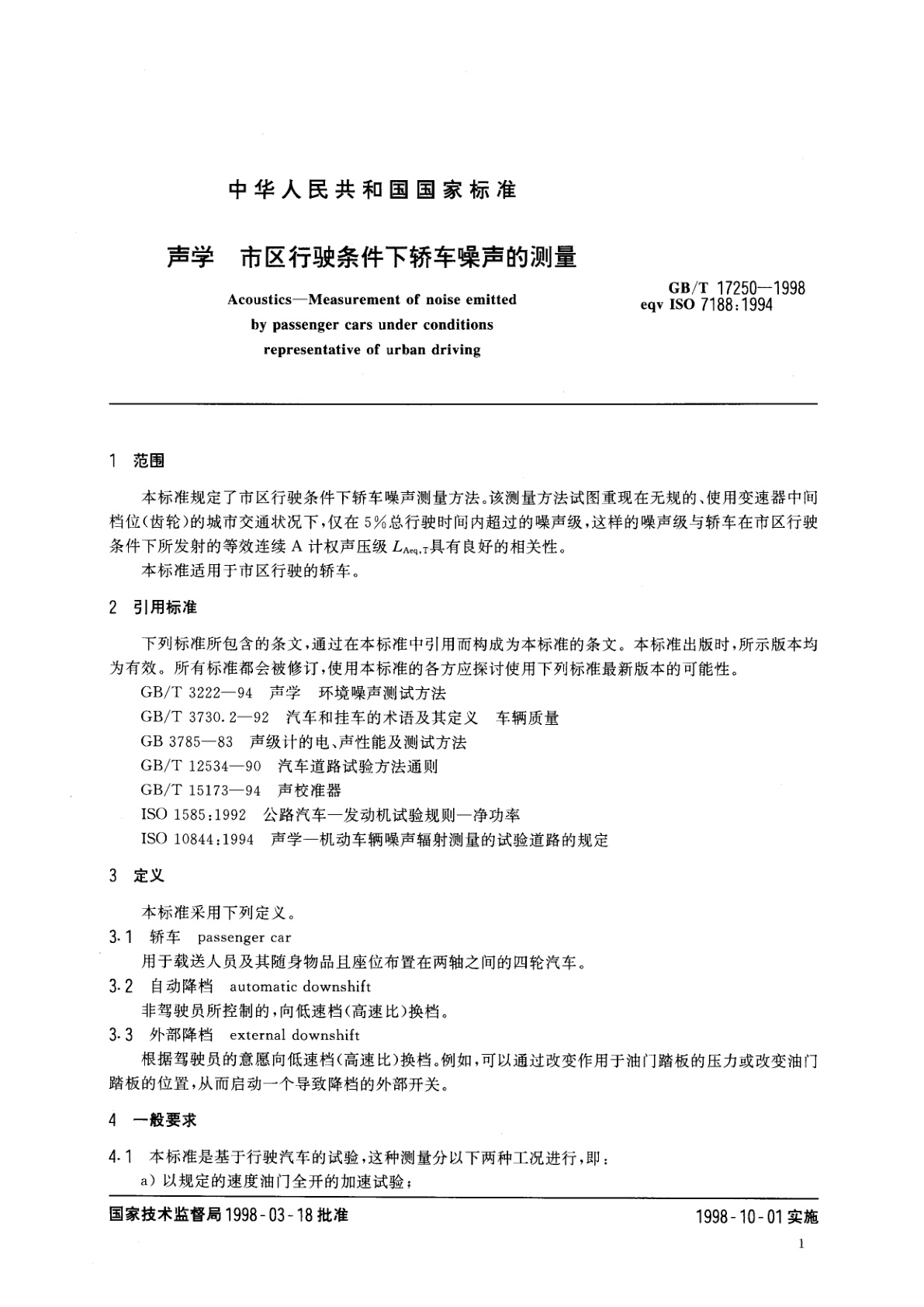 GB/T 17250-1998 声学　市区行驶条件下轿车噪声的测量