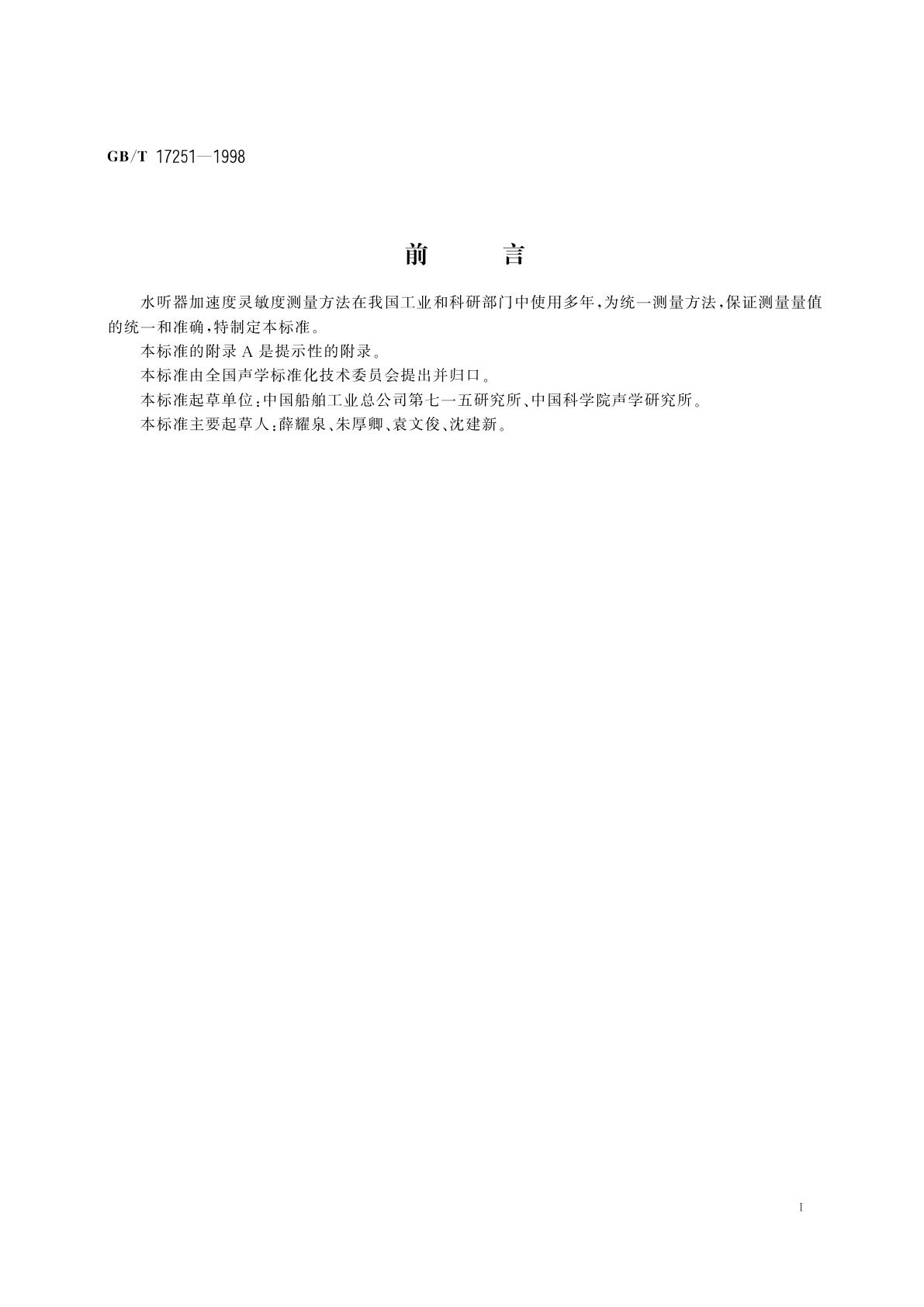 GB/T 17251-1998 声学　水听器加速度灵敏度校准方法