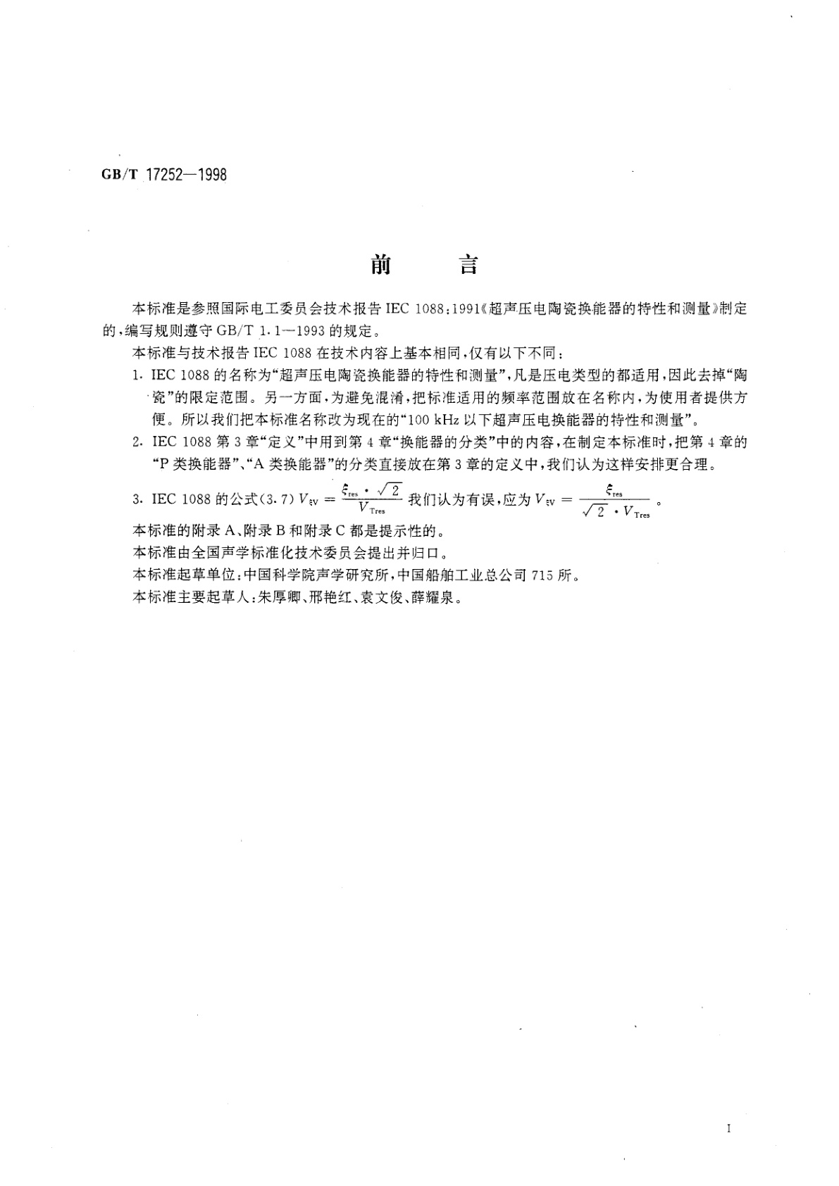 GB/T 17252-1998 声学　100kHz以下超声压电换能器的特性和测量