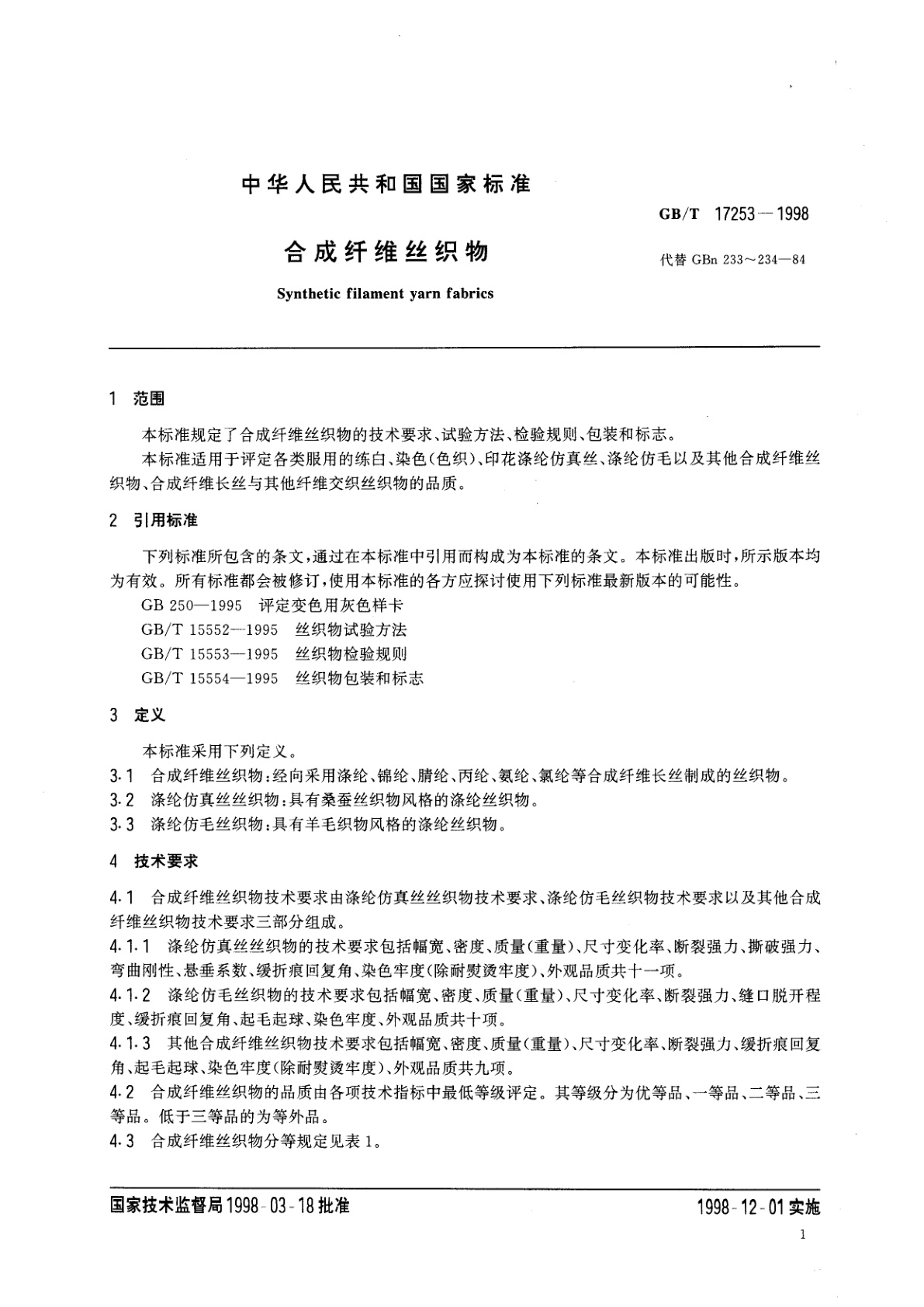 GB/T 17253-1998 合成纤维丝织物