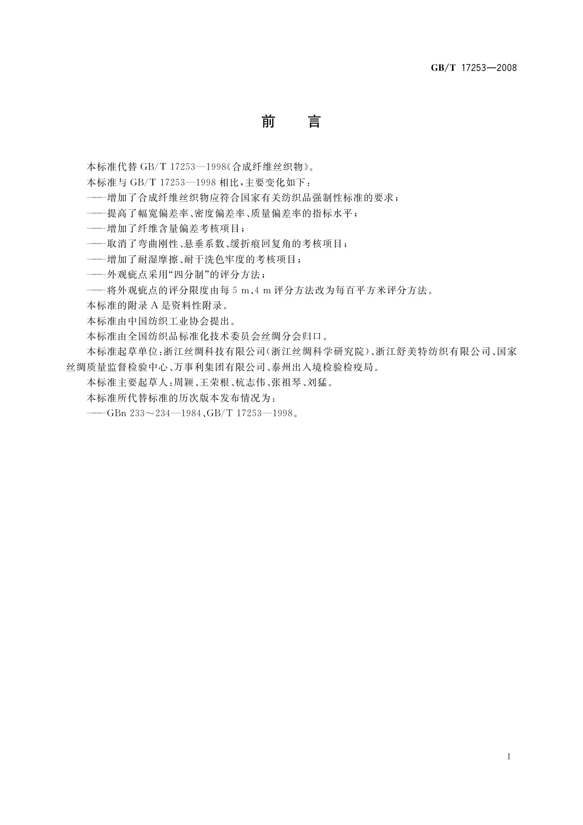 GB/T 17253-2008 合成纤维丝织物