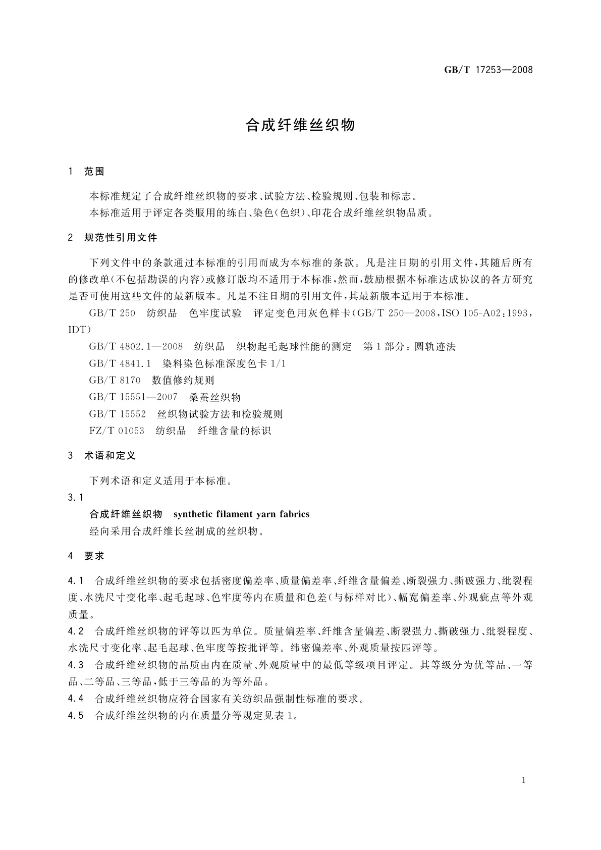 GB/T 17253-2008 合成纤维丝织物