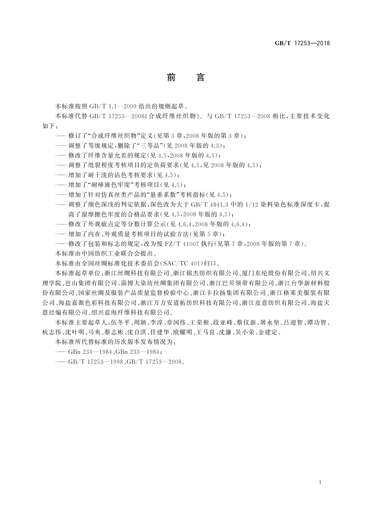 GB/T 17253-2018 合成纤维丝织物