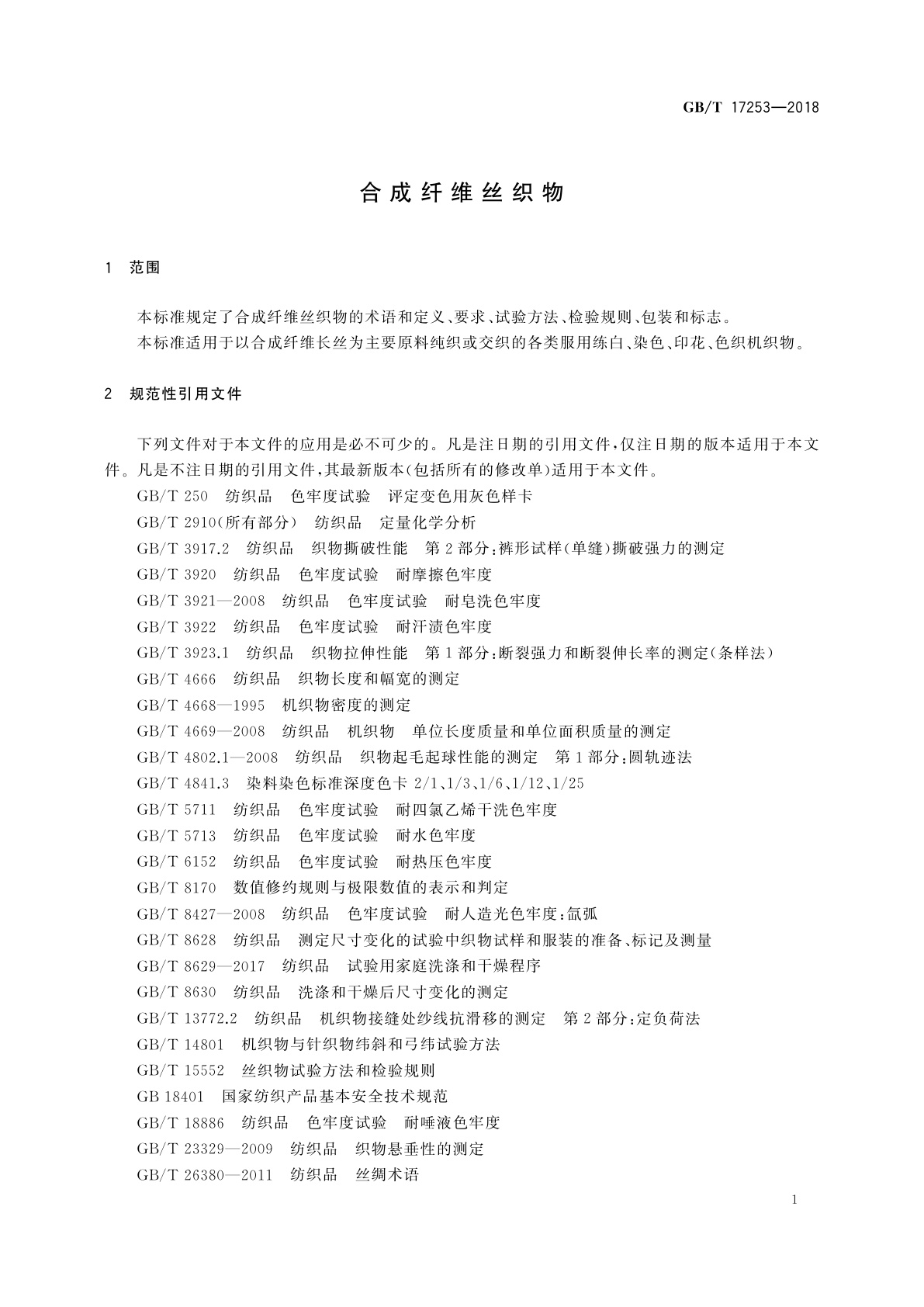 GB/T 17253-2018 合成纤维丝织物