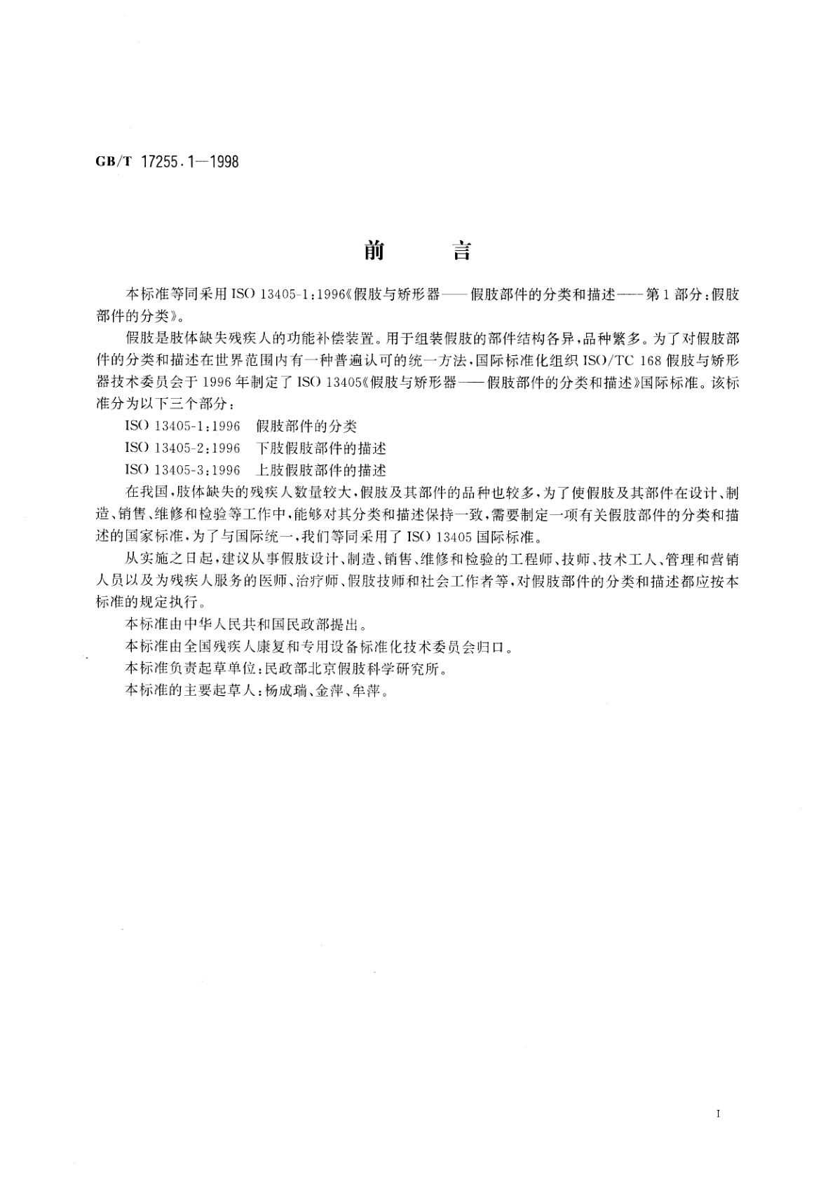 GB/T 17255.1-1998 假肢与矫形器　假肢部件的分类和描述　第1部分：假肢部件的分类