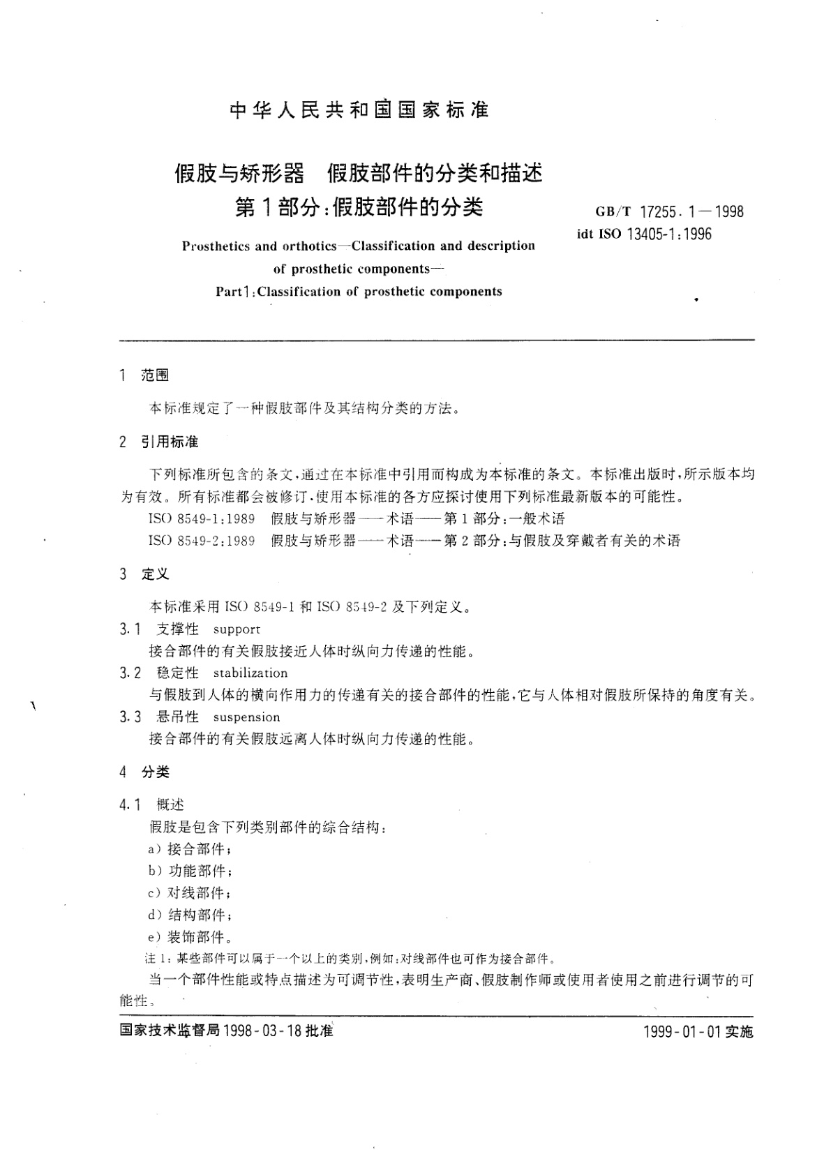 GB/T 17255.1-1998 假肢与矫形器　假肢部件的分类和描述　第1部分：假肢部件的分类