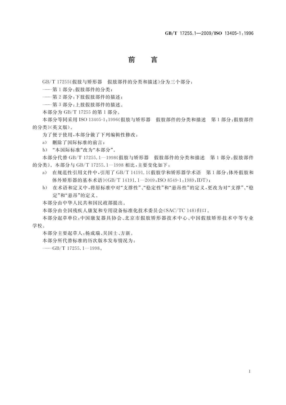 GB/T 17255.1-2009 假肢与矫形器　假肢部件的分类和描述　第1部分：假肢部件的分类