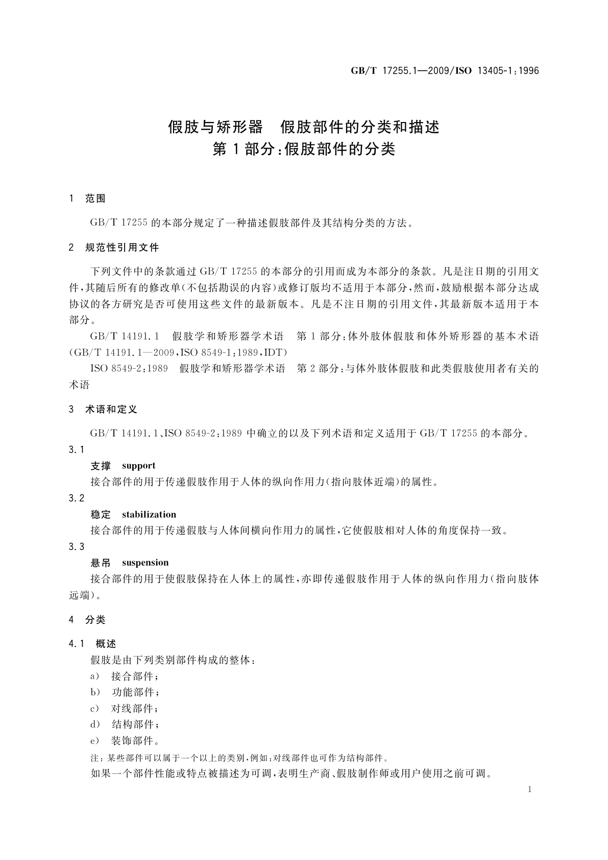 GB/T 17255.1-2009 假肢与矫形器　假肢部件的分类和描述　第1部分：假肢部件的分类