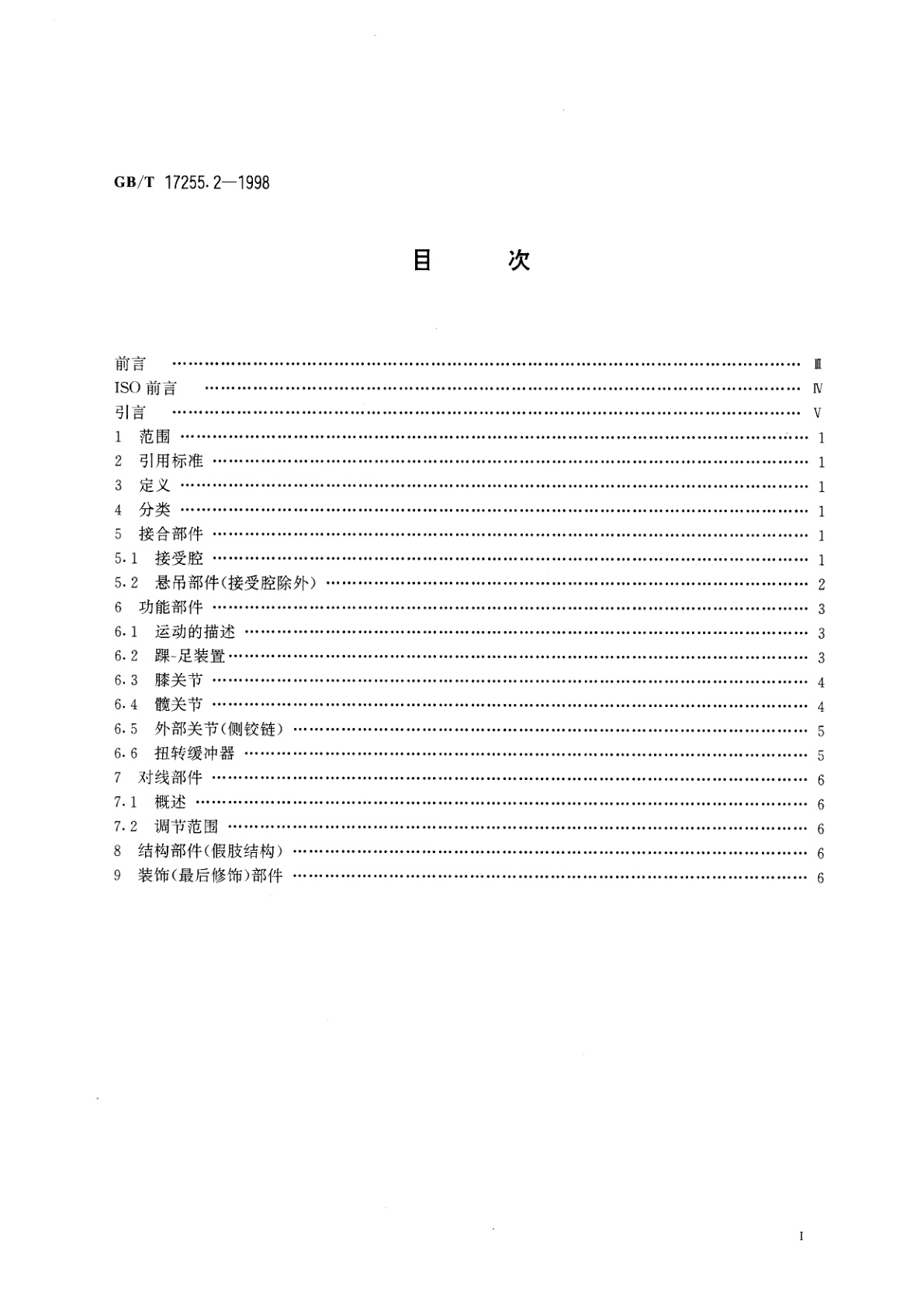 GB/T 17255.2-1998 假肢与矫形器　假肢部件的分类和描述　第2部分：下肢假肢部件的描述